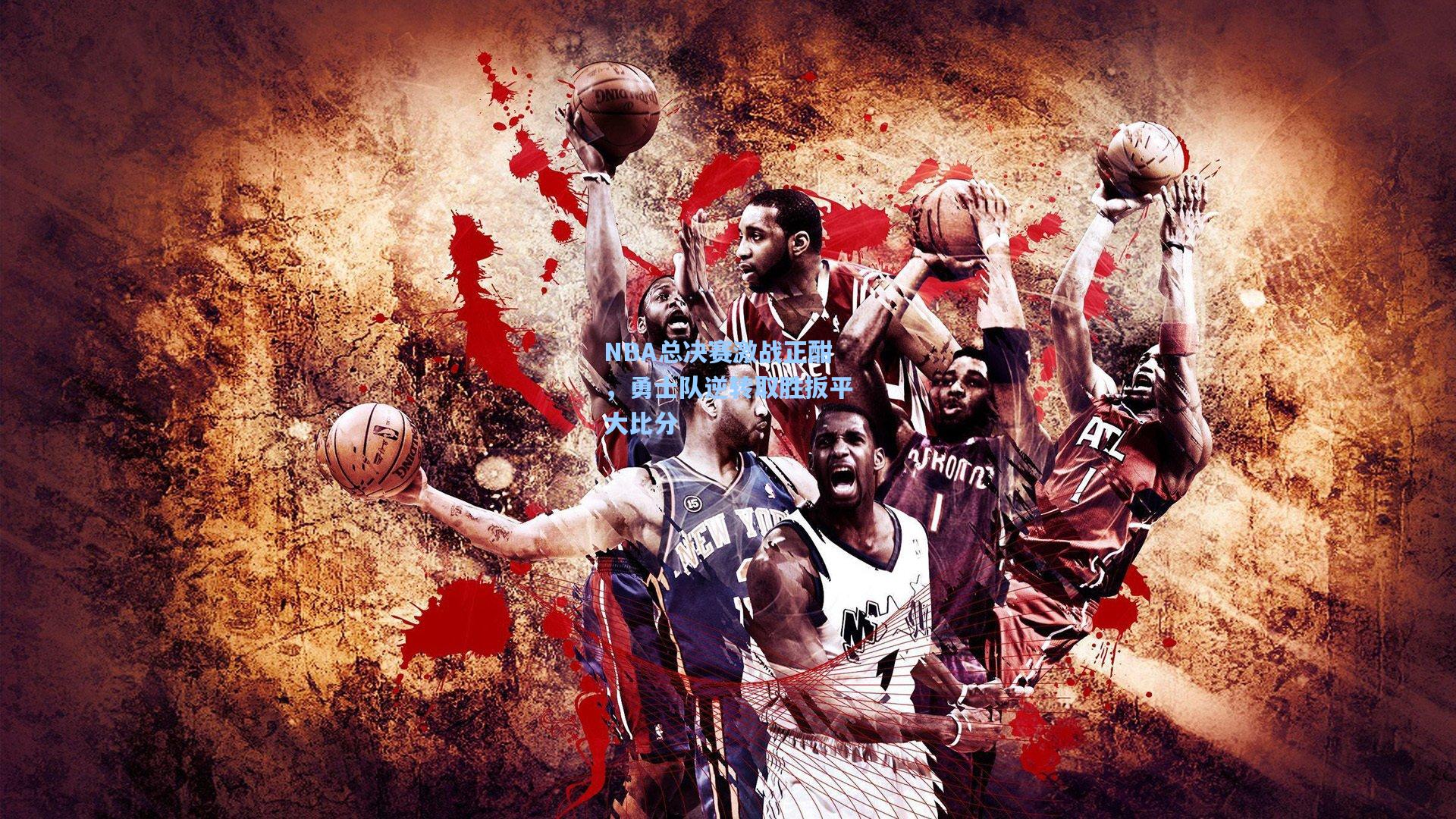 NBA总决赛激战正酣，勇士队逆转取胜扳平大比分