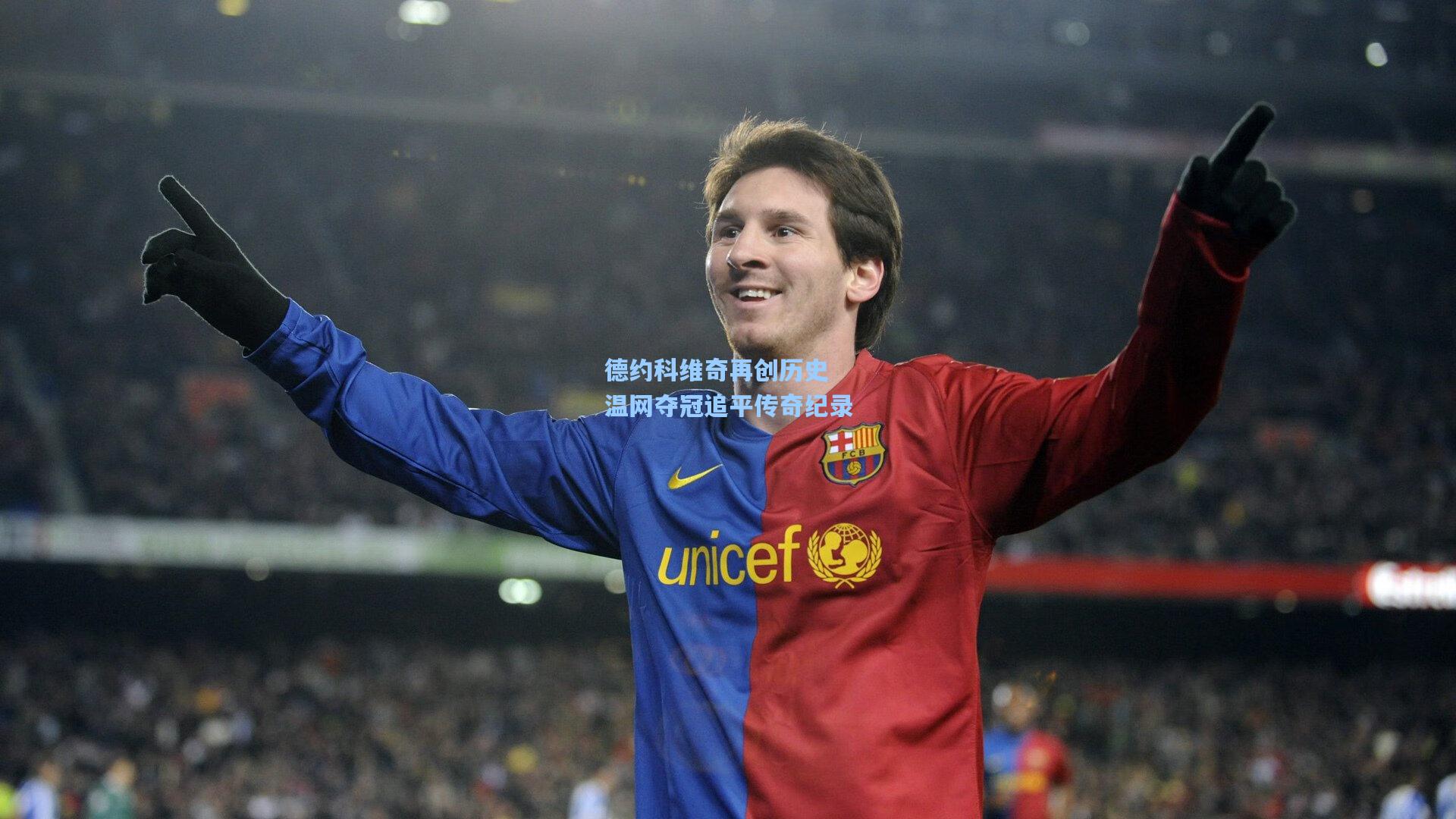 德约科维奇再创历史 温网夺冠追平传奇纪录