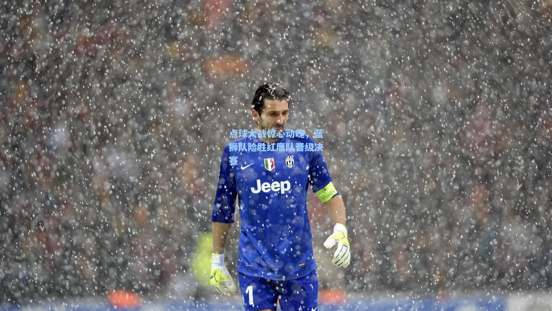 点球大战惊心动魄，蓝狮队险胜红鹰队晋级决赛