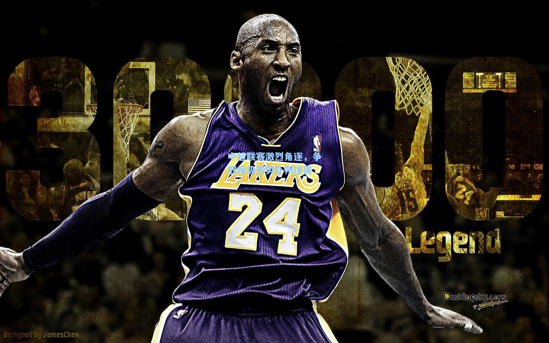 中超联赛激烈角逐，争冠保级形势扑朔迷离