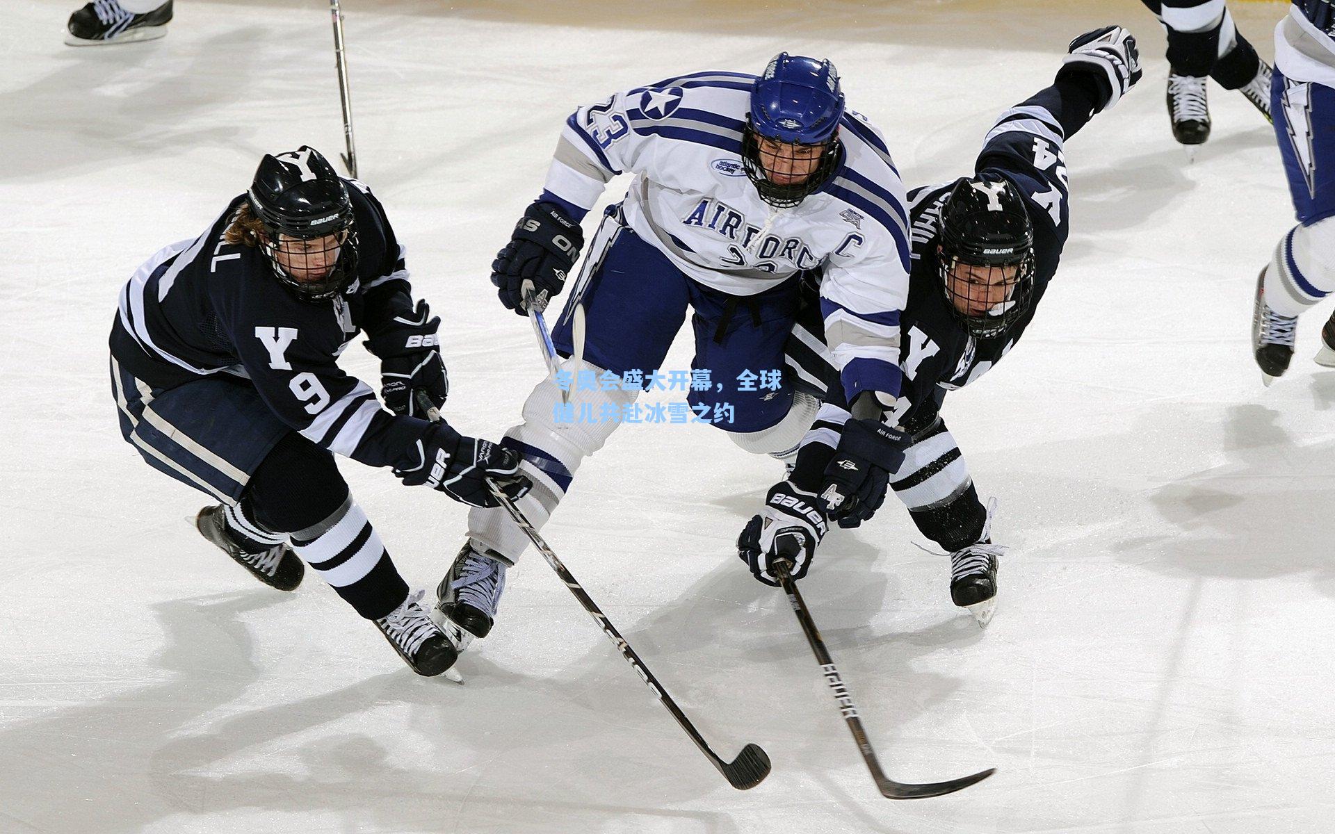 冬奥会盛大开幕，全球健儿共赴冰雪之约