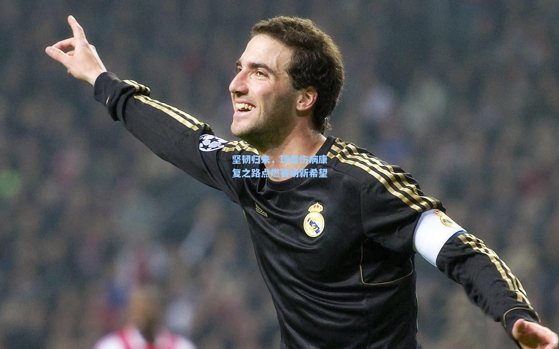 坚韧归来，球星伤病康复之路点燃赛场新希望