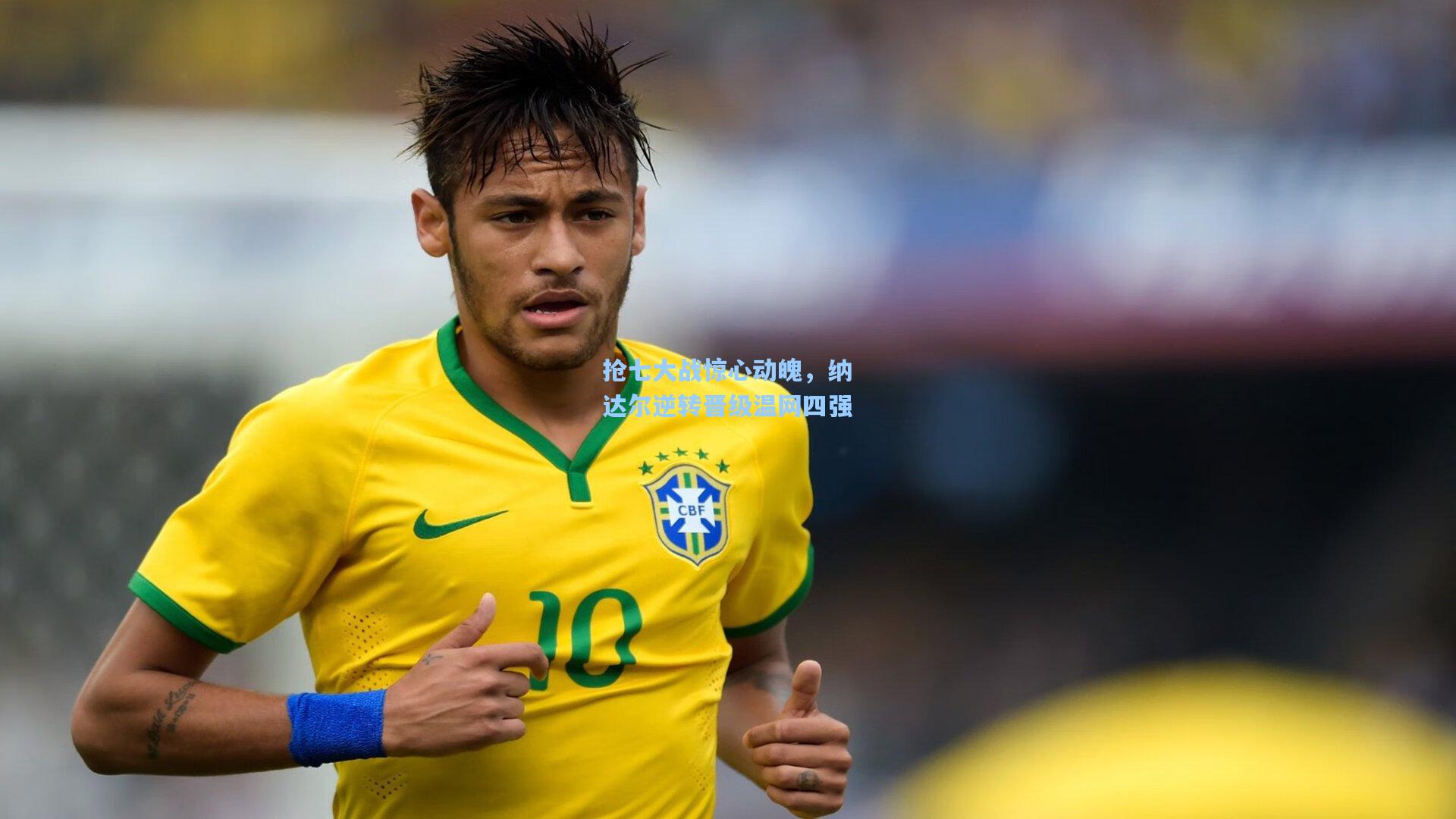 抢七大战惊心动魄，纳达尔逆转晋级温网四强