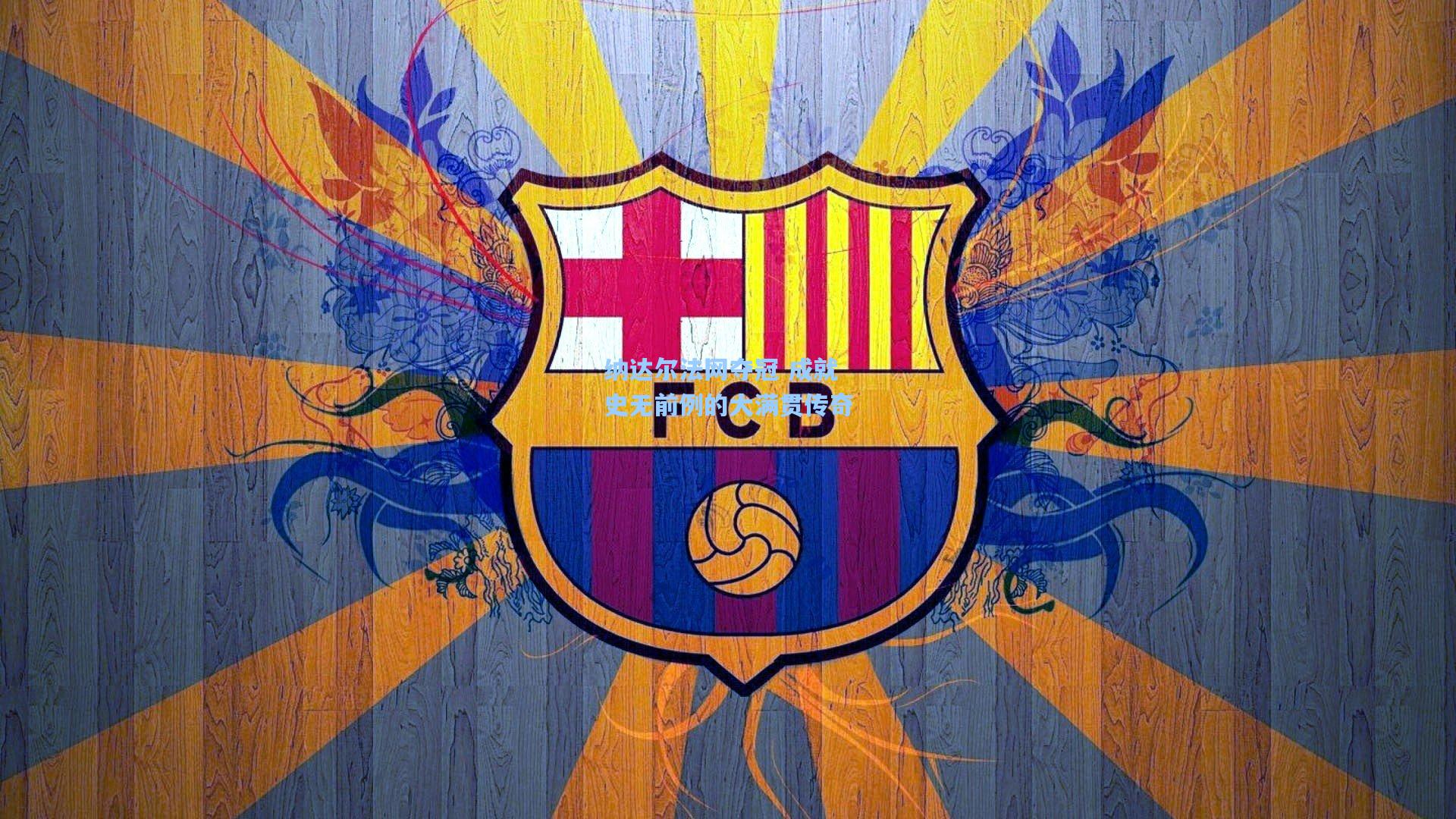 纳达尔法网夺冠 成就史无前例的大满贯传奇