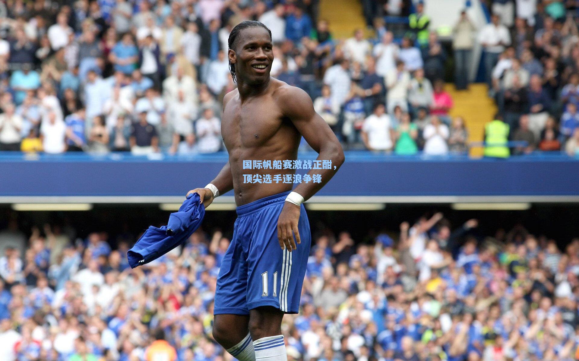 国际帆船赛激战正酣，顶尖选手逐浪争锋