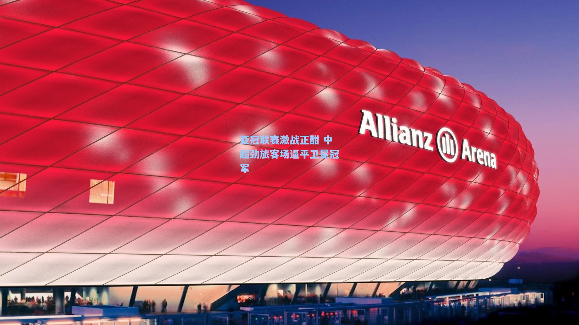 亚冠联赛激战正酣 中超劲旅客场逼平卫冕冠军