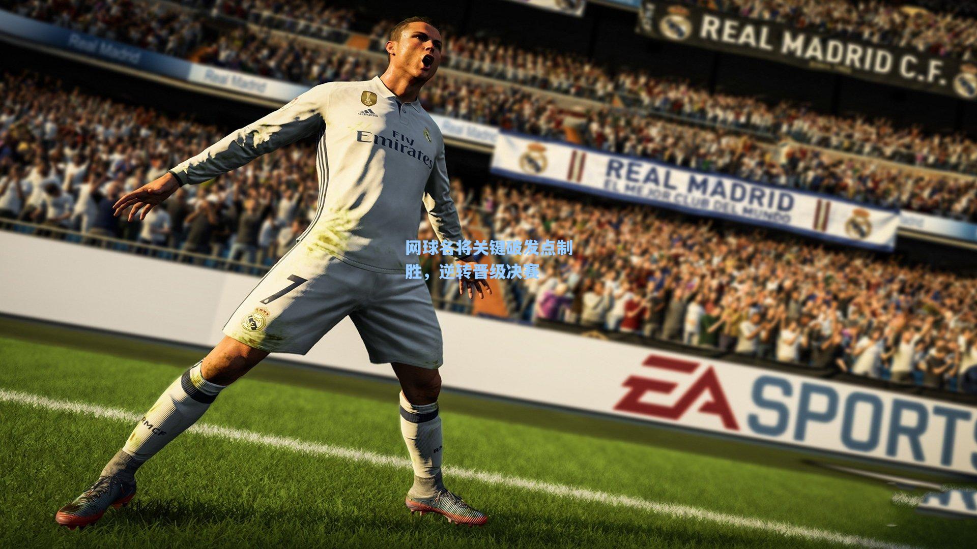 网球名将关键破发点制胜，逆转晋级决赛