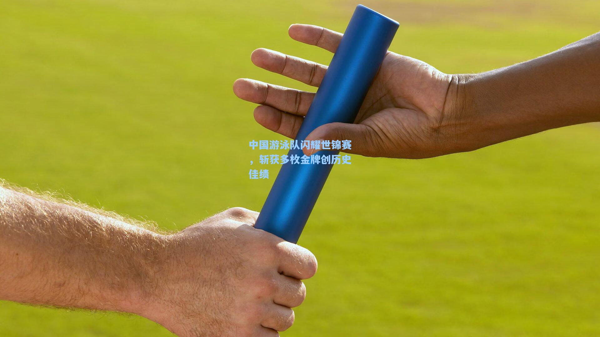 中国游泳队闪耀世锦赛，斩获多枚金牌创历史佳绩