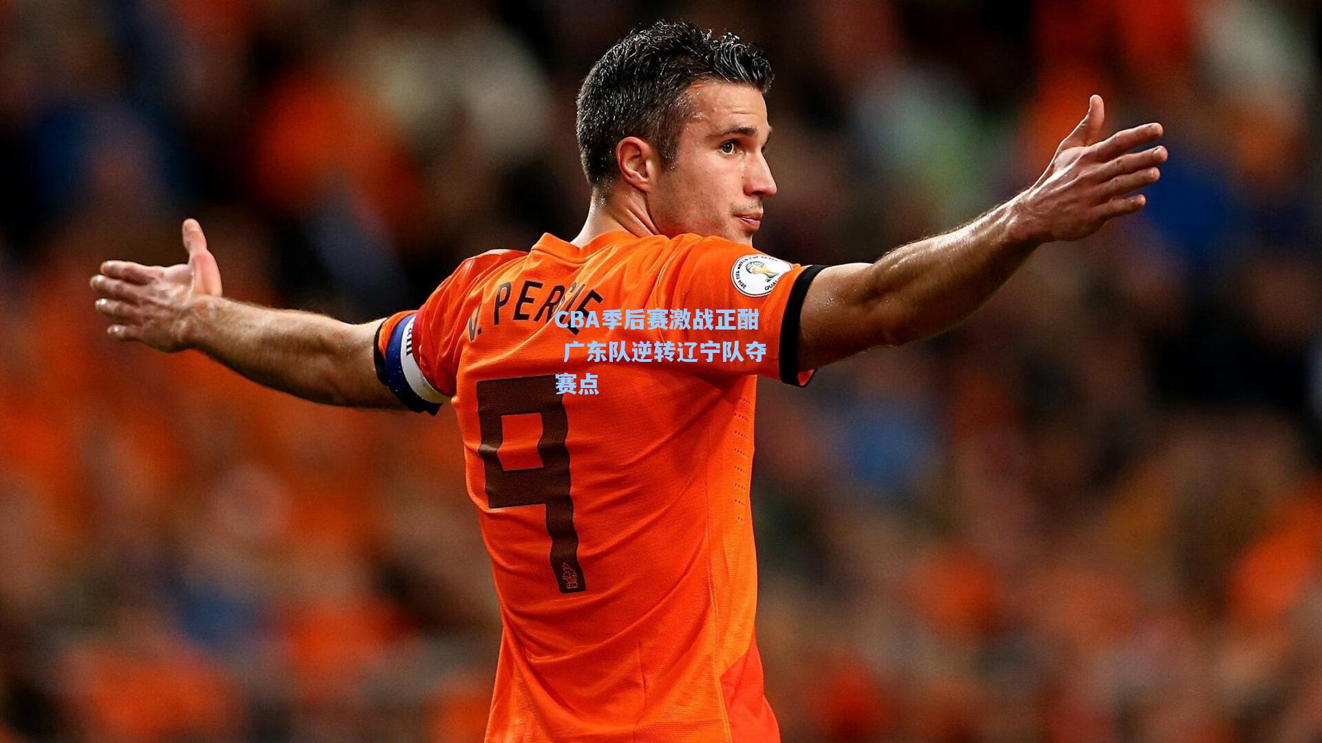 CBA季后赛激战正酣 广东队逆转辽宁队夺赛点