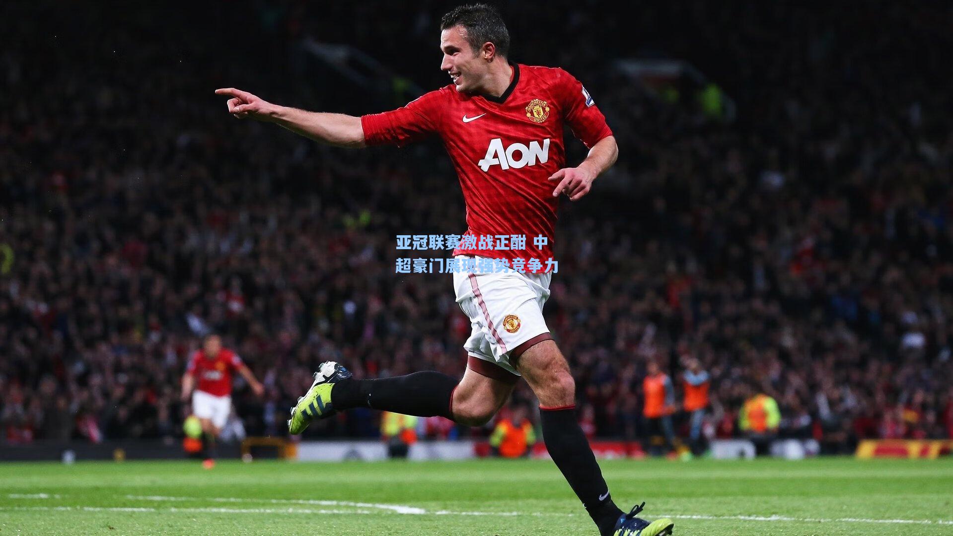 亚冠联赛激战正酣 中超豪门展现强势竞争力