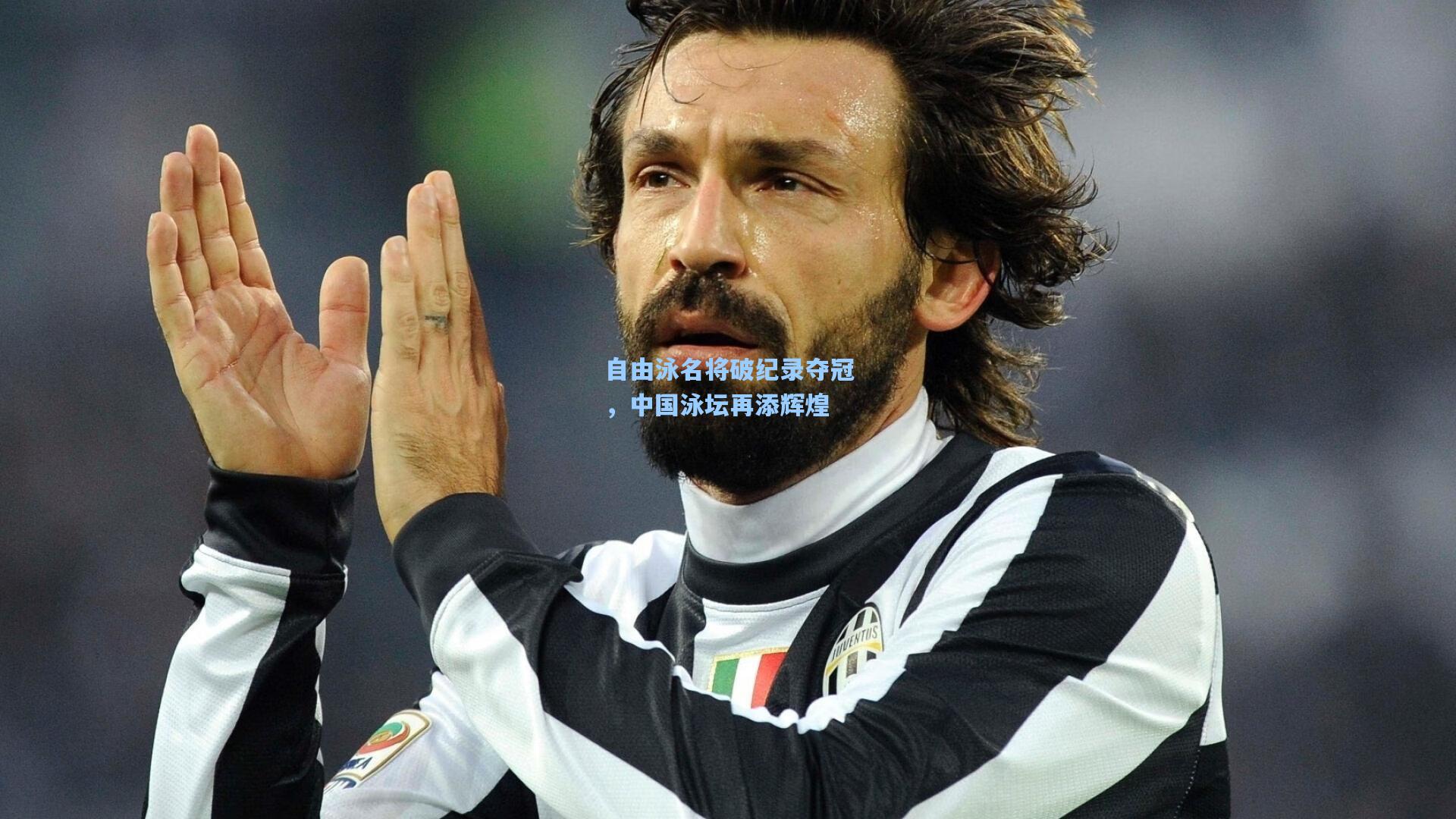 自由泳名将破纪录夺冠，中国泳坛再添辉煌