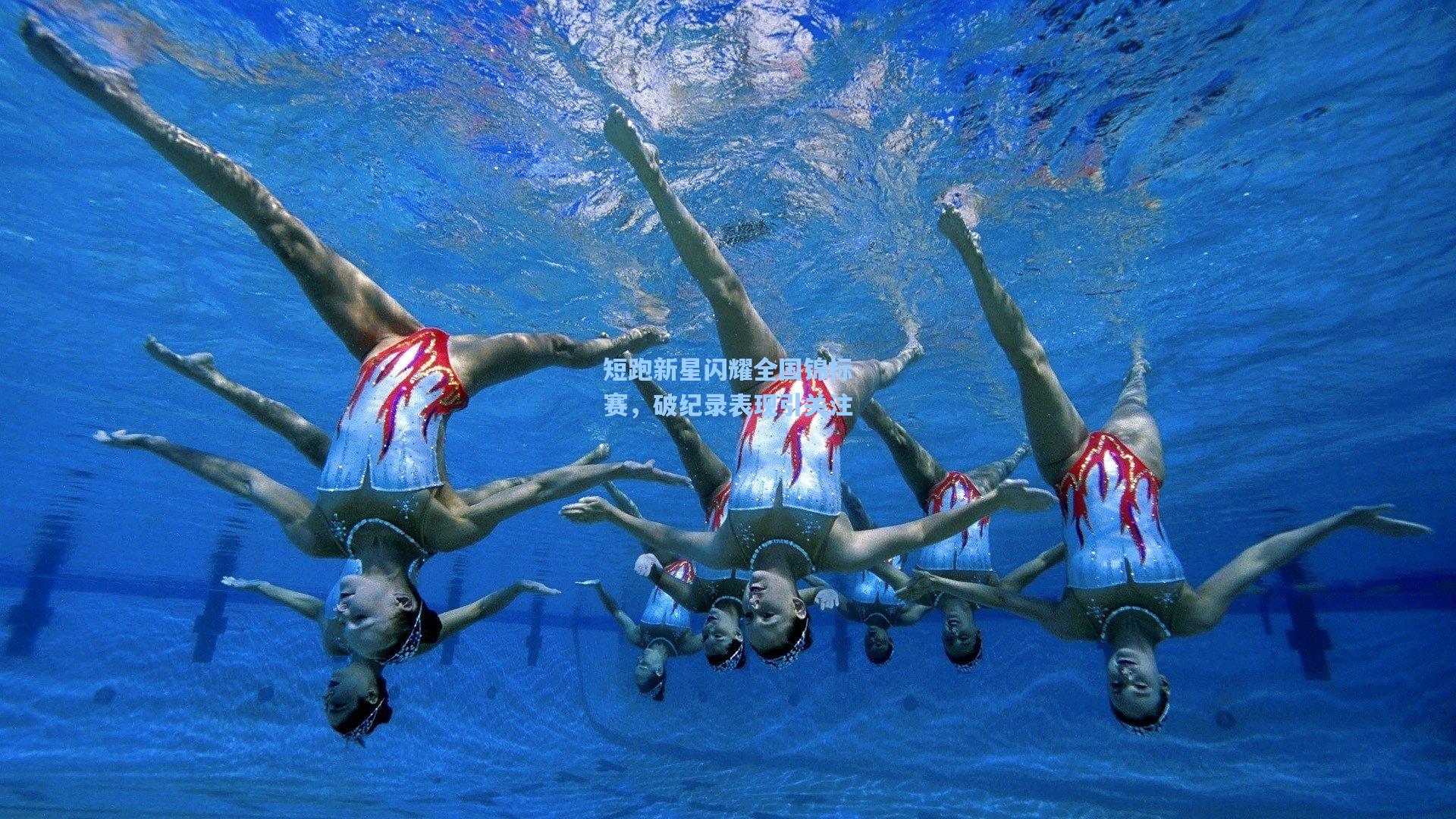 短跑新星闪耀全国锦标赛,破纪录表现引关注