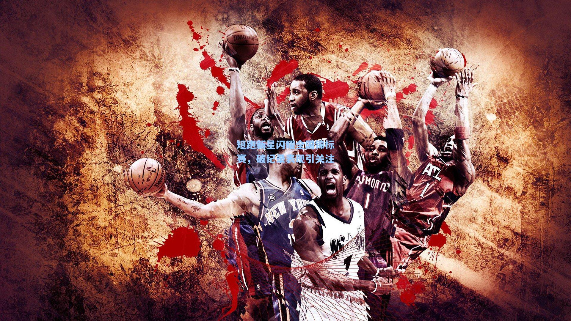 短跑新星闪耀全国锦标赛,破纪录表现引关注