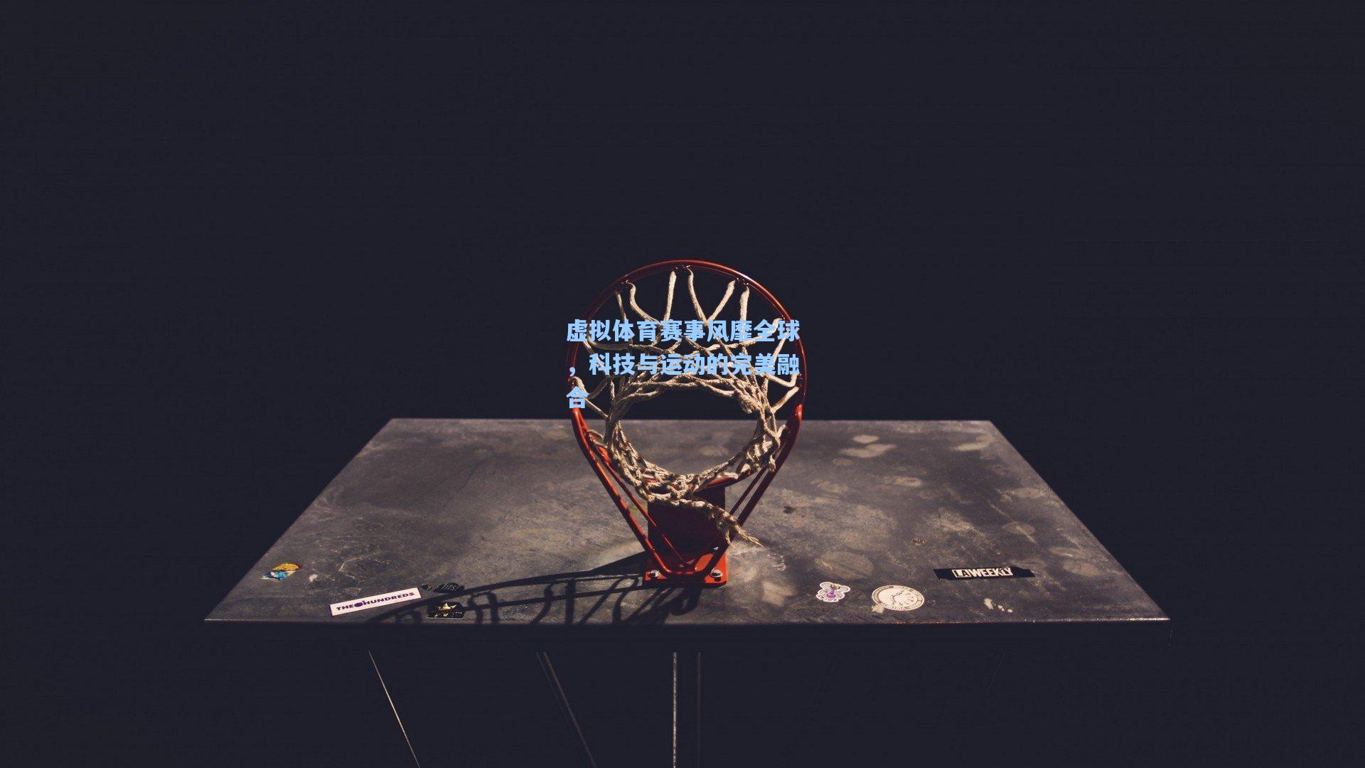 虚拟体育赛事风靡全球，科技与运动的完美融合