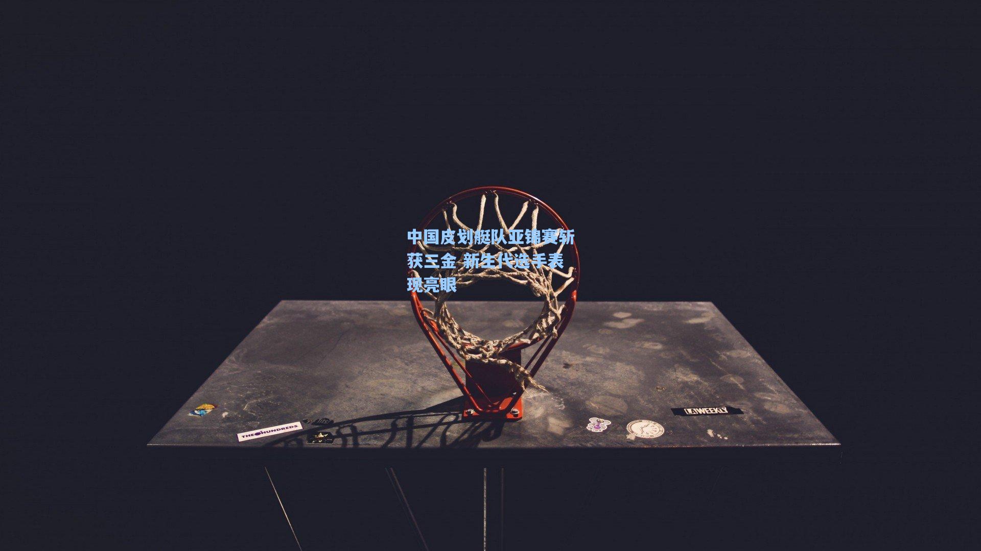 中国皮划艇队亚锦赛斩获三金 新生代选手表现亮眼