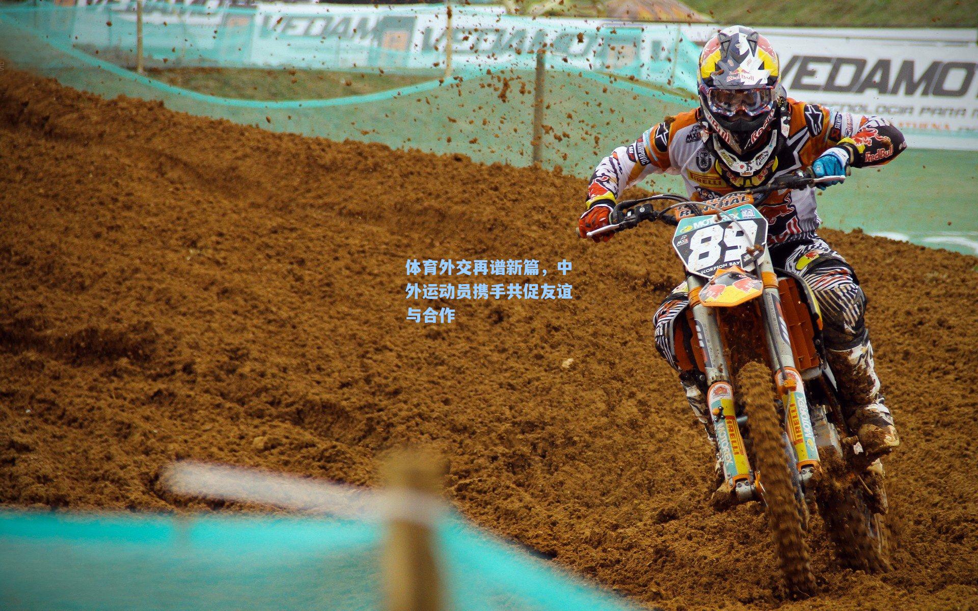 体育外交再谱新篇,中外运动员携手共促友谊与合作