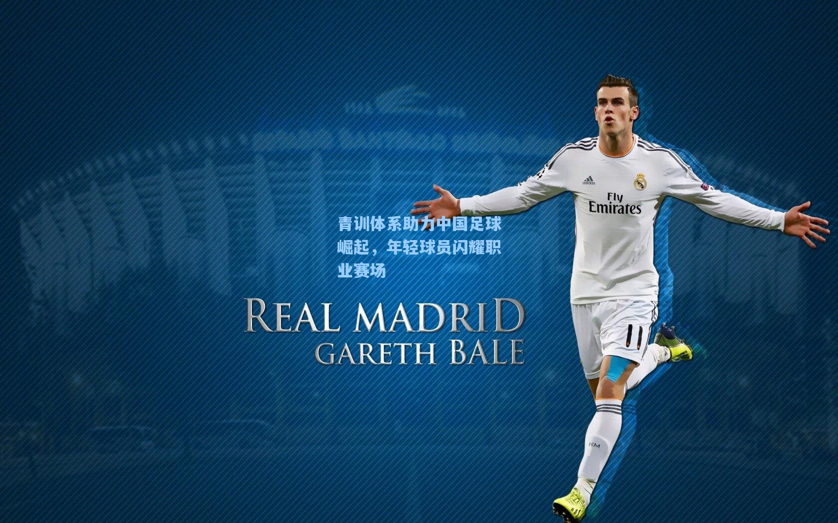 青训体系助力中国足球崛起,年轻球员闪耀职业赛场