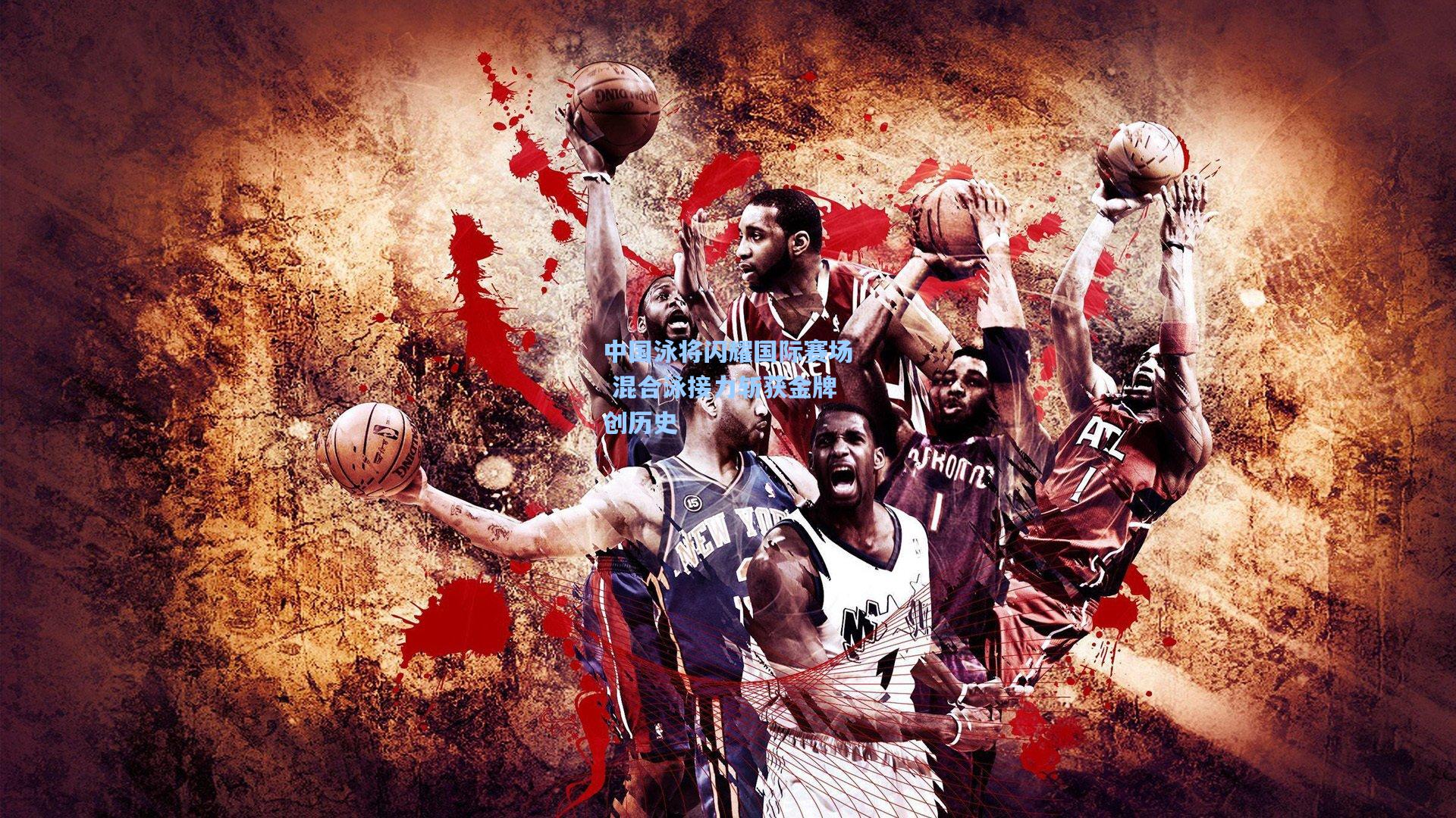 中国泳将闪耀国际赛场 混合泳接力斩获金牌创历史