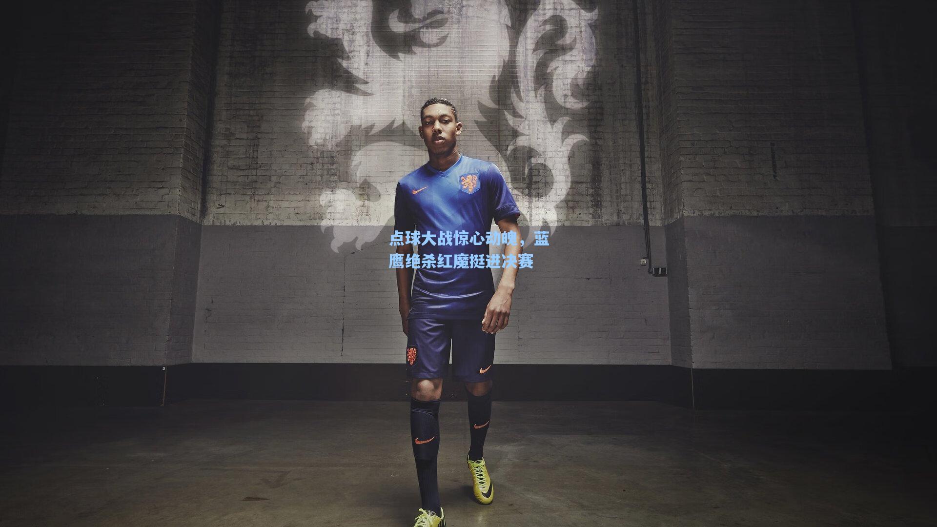 点球大战惊心动魄，蓝鹰绝杀红魔挺进决赛