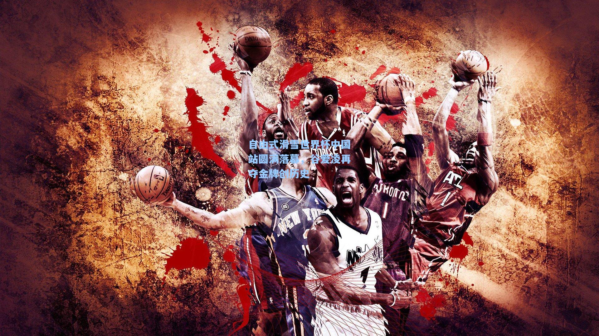 自由式滑雪世界杯中国站圆满落幕，谷爱凌再夺金牌创历史