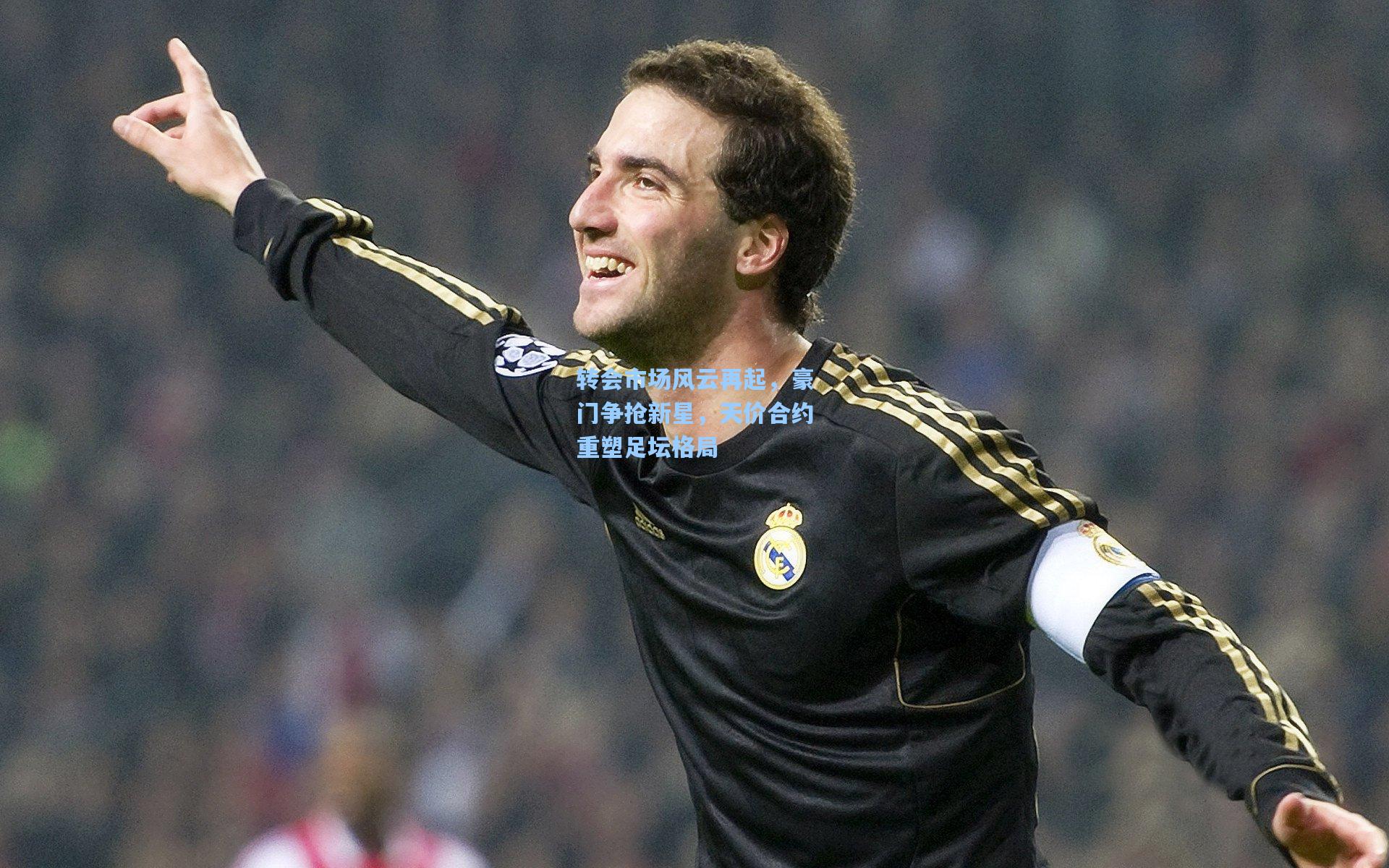 转会市场风云再起，豪门争抢新星，天价合约重塑足坛格局