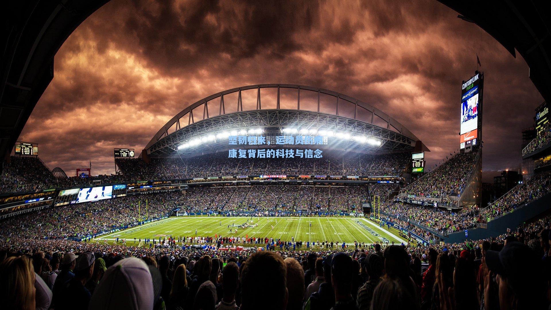 坚韧归来，运动员伤病康复背后的科技与信念