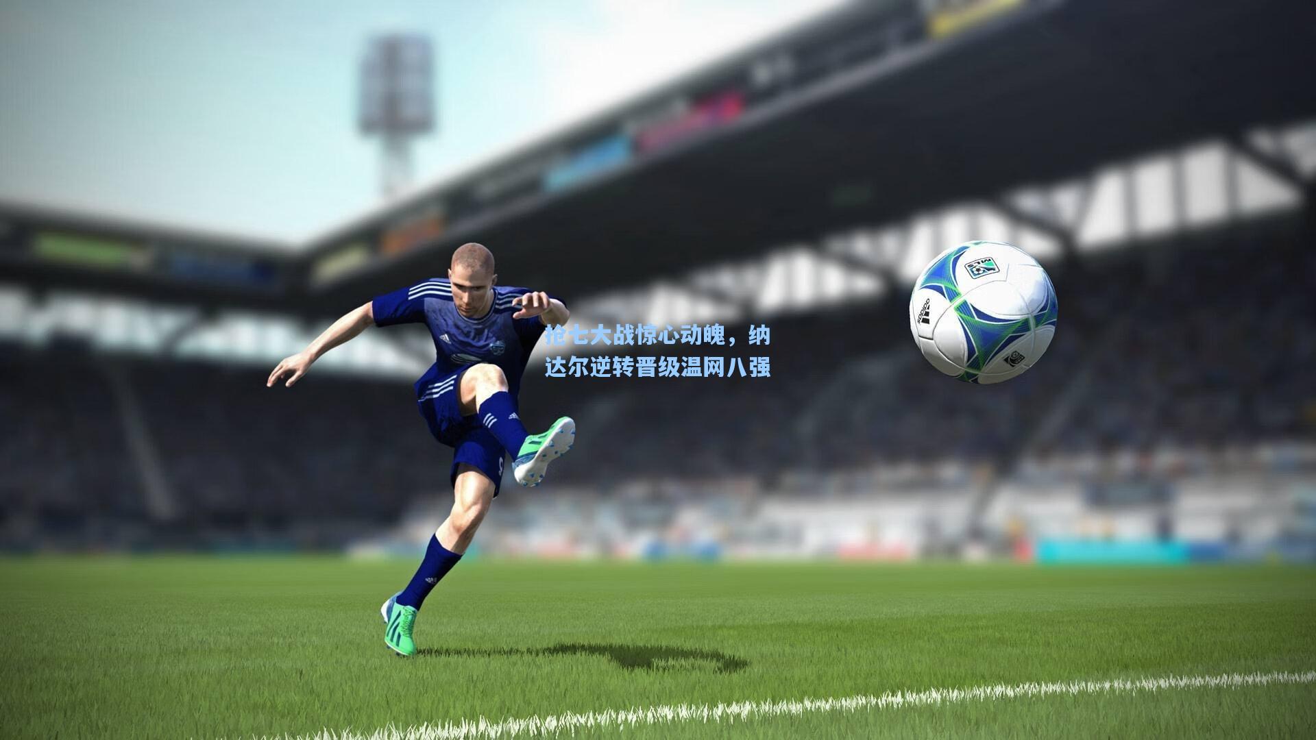 抢七大战惊心动魄，纳达尔逆转晋级温网八强