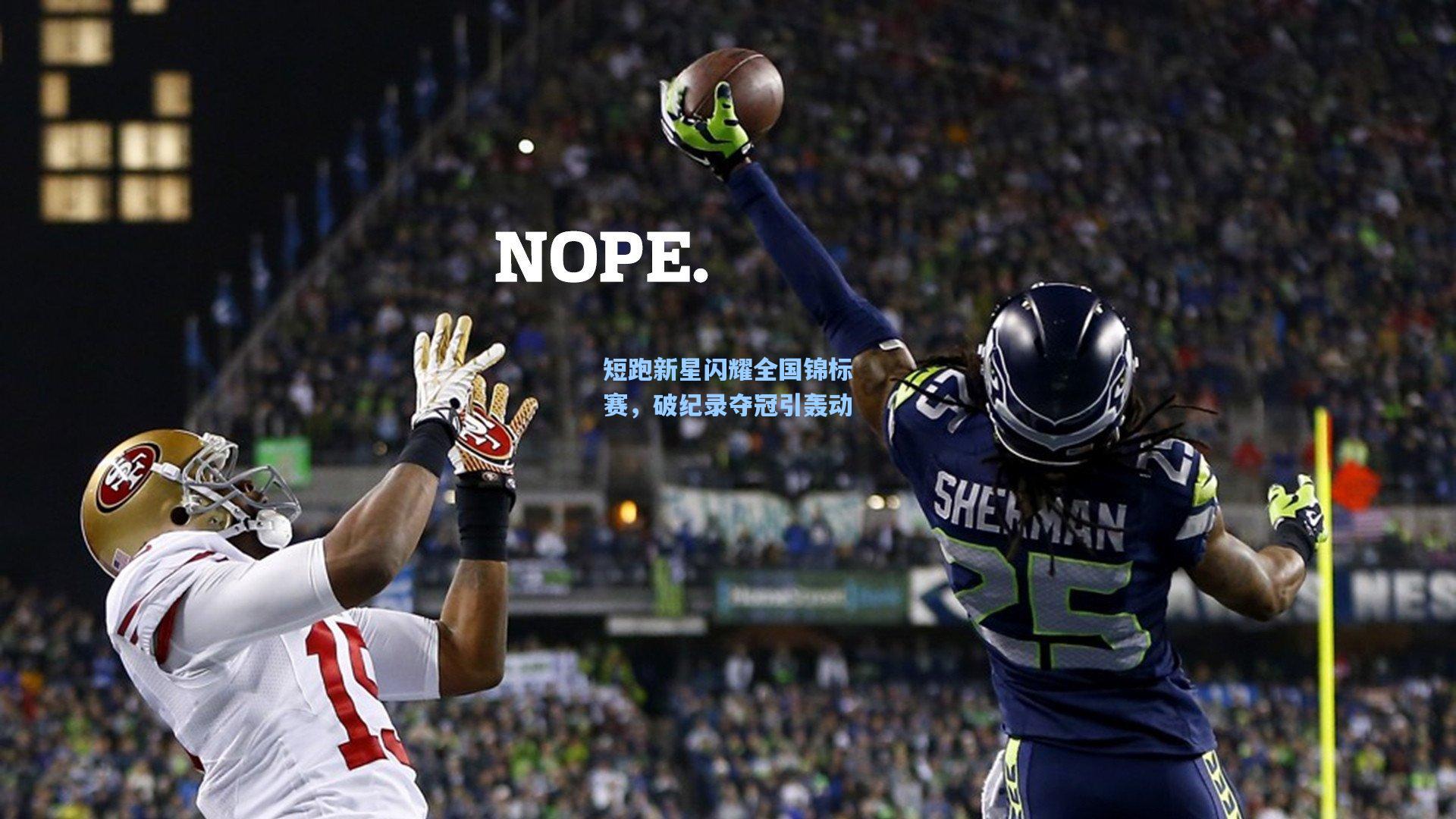 短跑新星闪耀全国锦标赛，破纪录夺冠引轰动