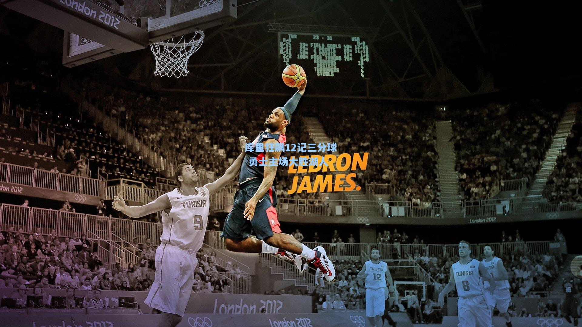 库里狂飙12记三分球 勇士主场大胜湖人