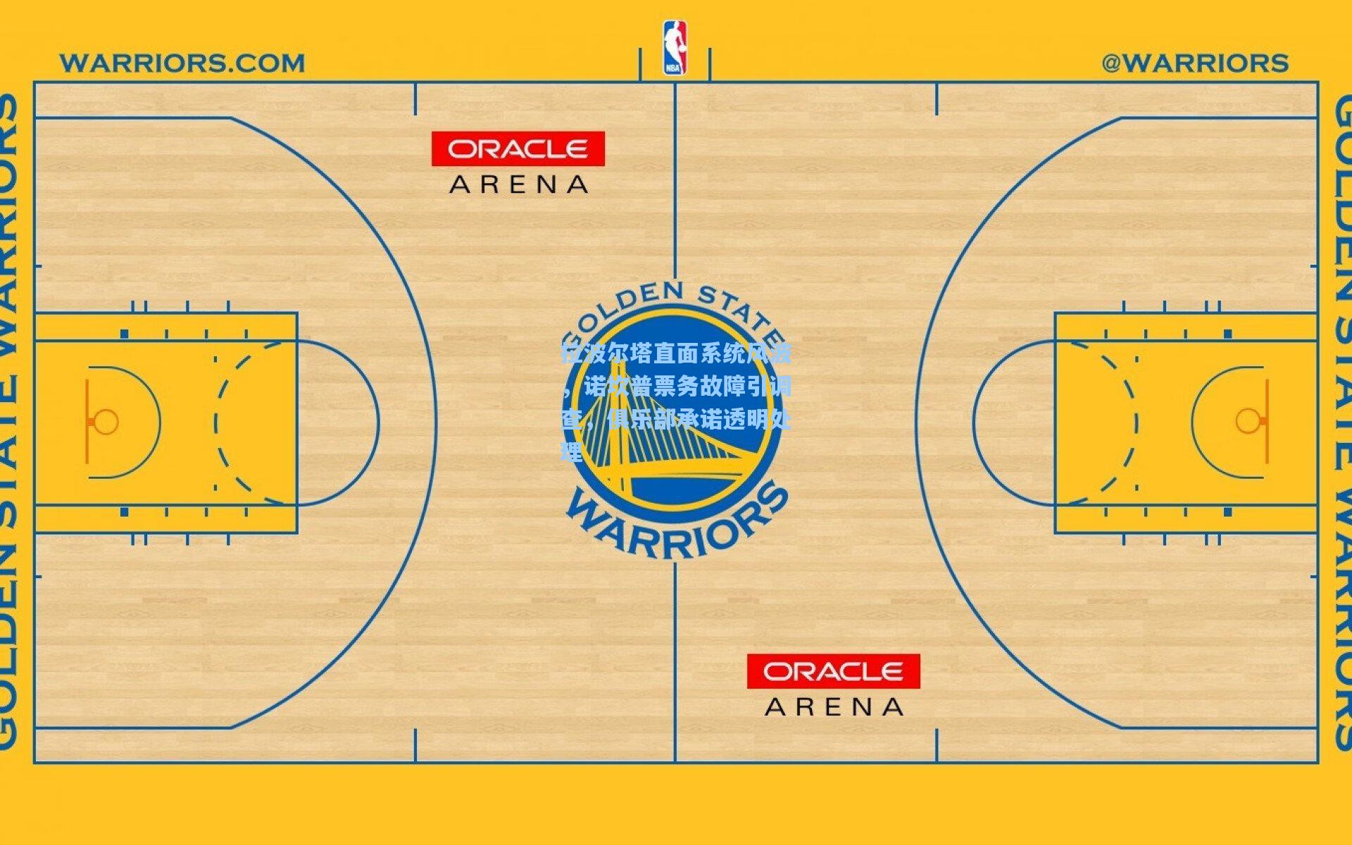 拉波尔塔直面系统风波，诺坎普票务故障引调查，俱乐部承诺透明处理