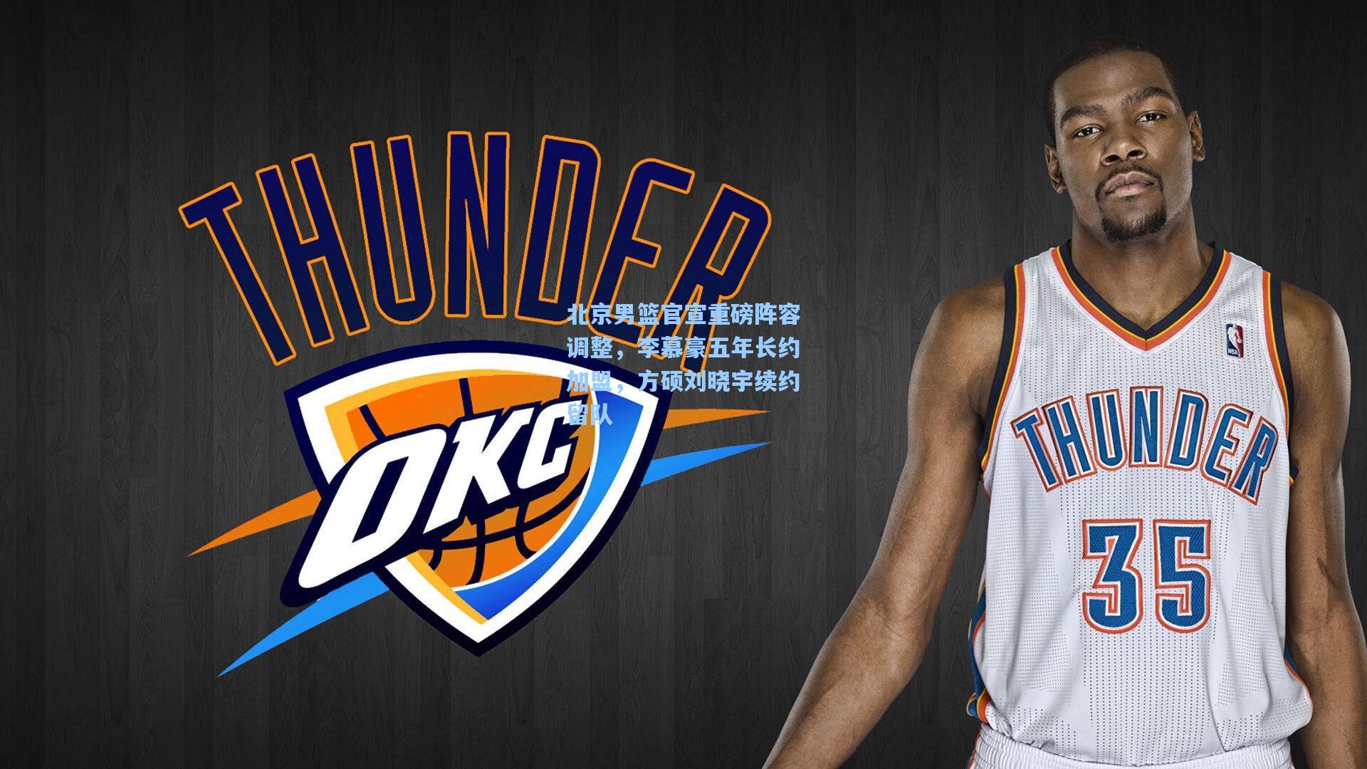 北京男篮官宣重磅阵容调整，李慕豪五年长约加盟，方硕刘晓宇续约留队