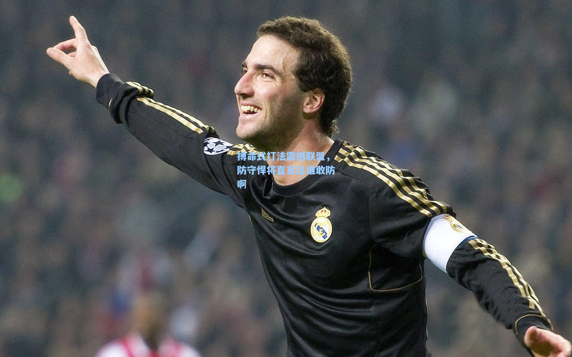 搏命式打法震撼联盟，防守悍将直言这谁敢防啊