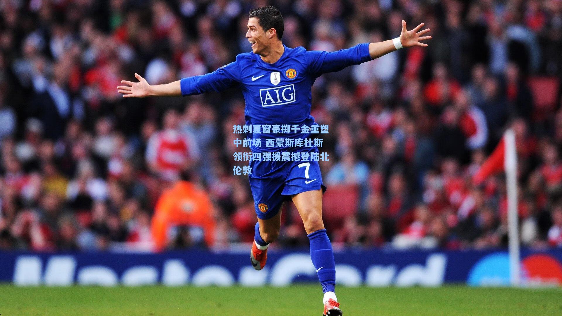 热刺夏窗豪掷千金重塑中前场 西蒙斯库杜斯领衔四强援震撼登陆北伦敦