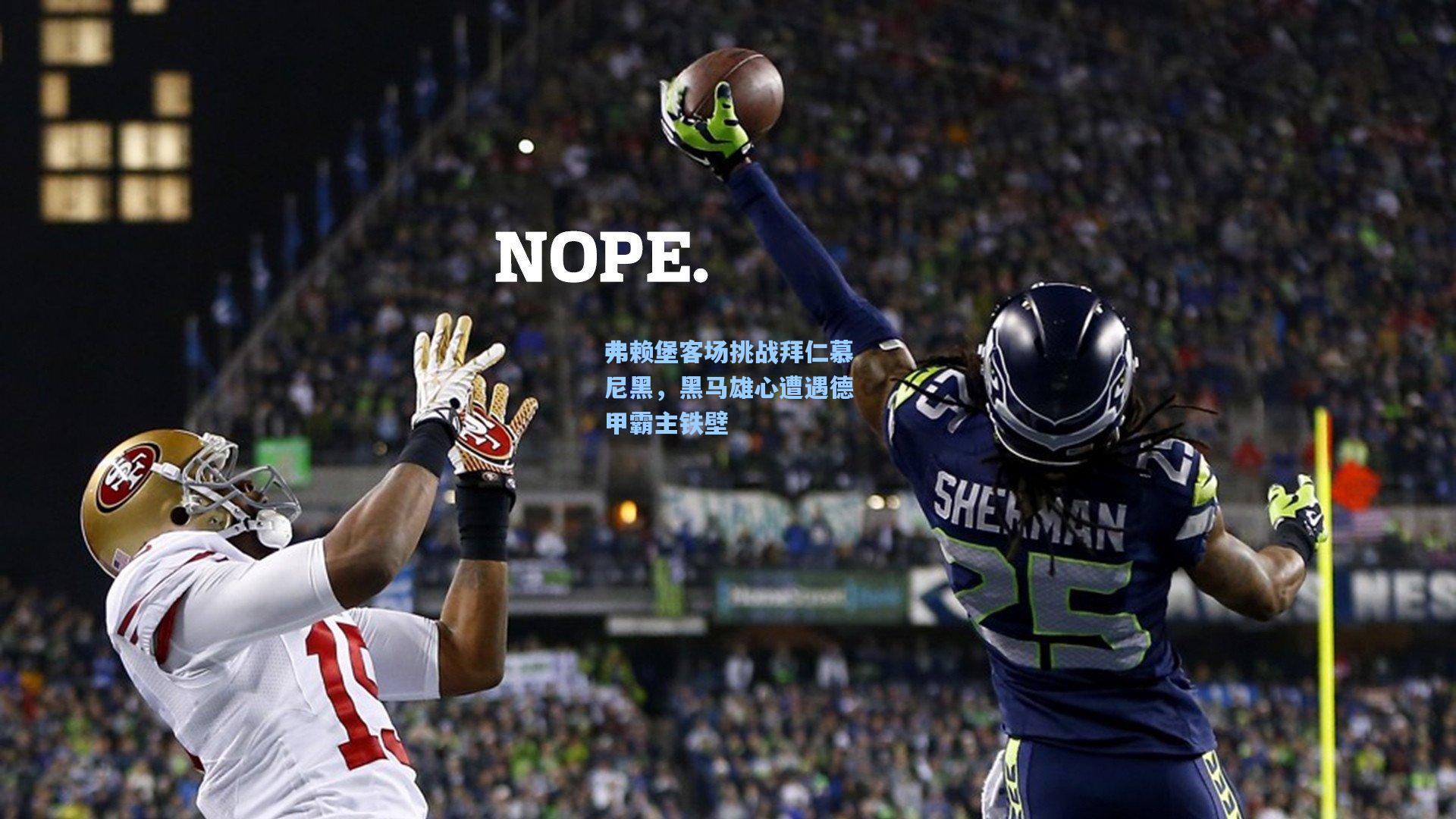 弗赖堡客场挑战拜仁慕尼黑，黑马雄心遭遇德甲霸主铁壁