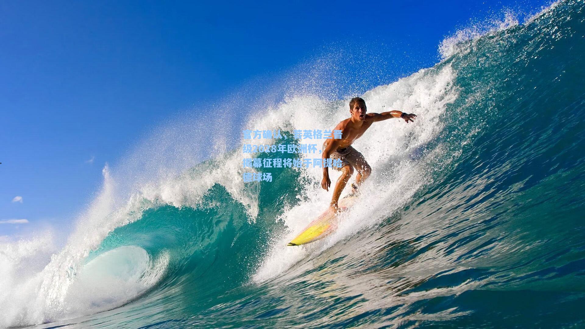 官方确认，若英格兰晋级2028年欧洲杯，揭幕征程将始于阿提哈德球场