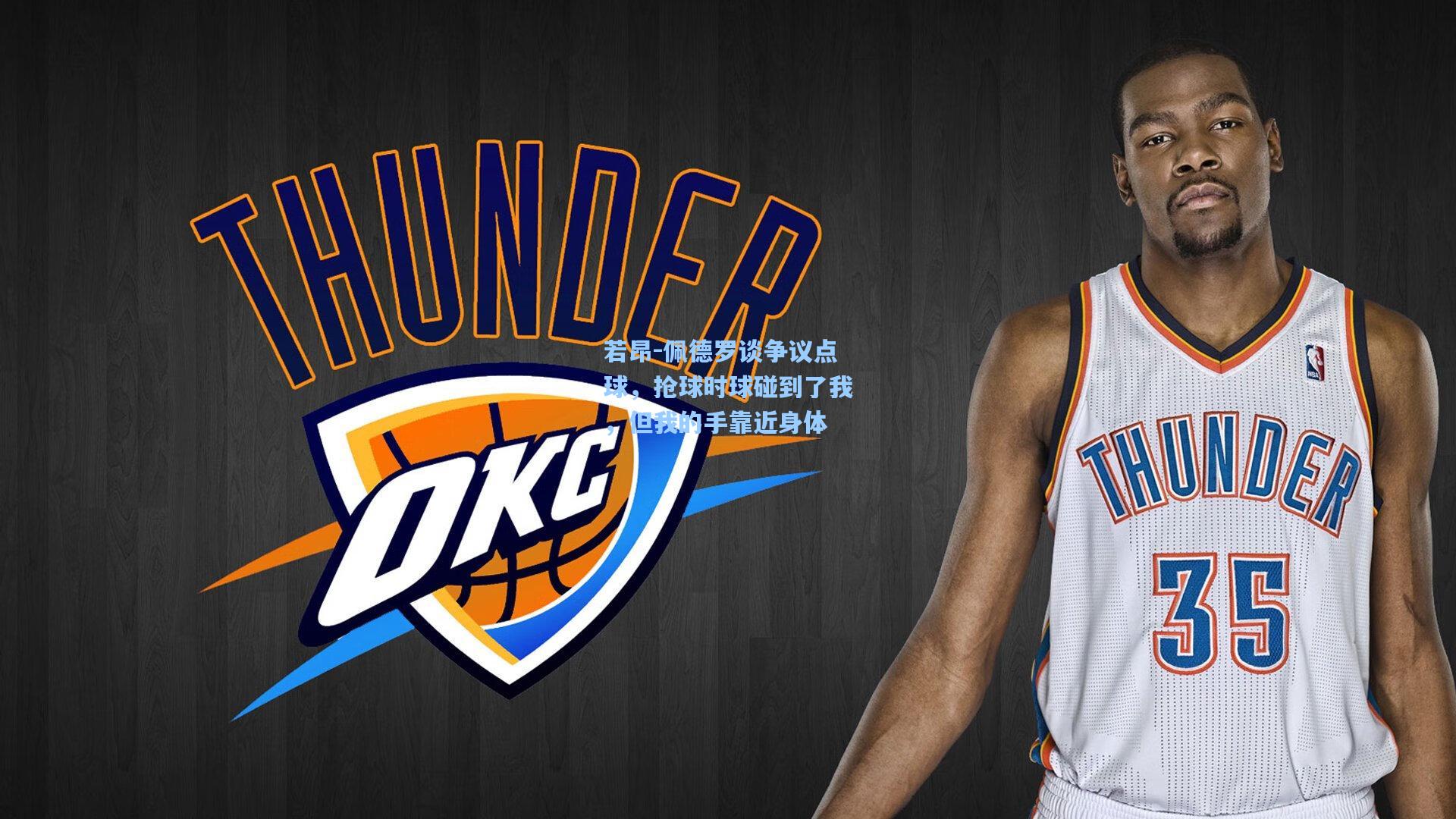 若昂-佩德罗谈争议点球，抢球时球碰到了我，但我的手靠近身体