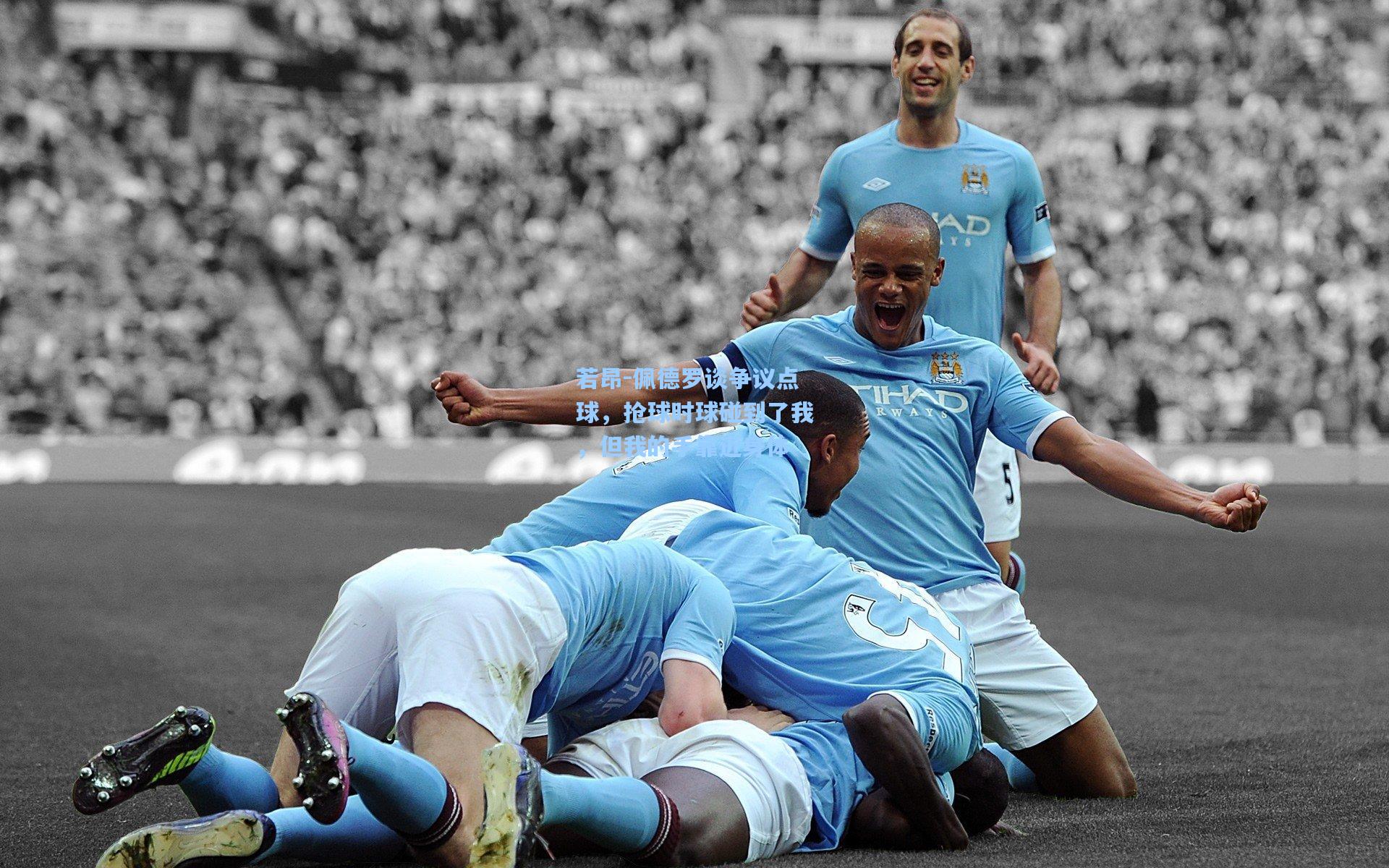 若昂-佩德罗谈争议点球，抢球时球碰到了我，但我的手靠近身体