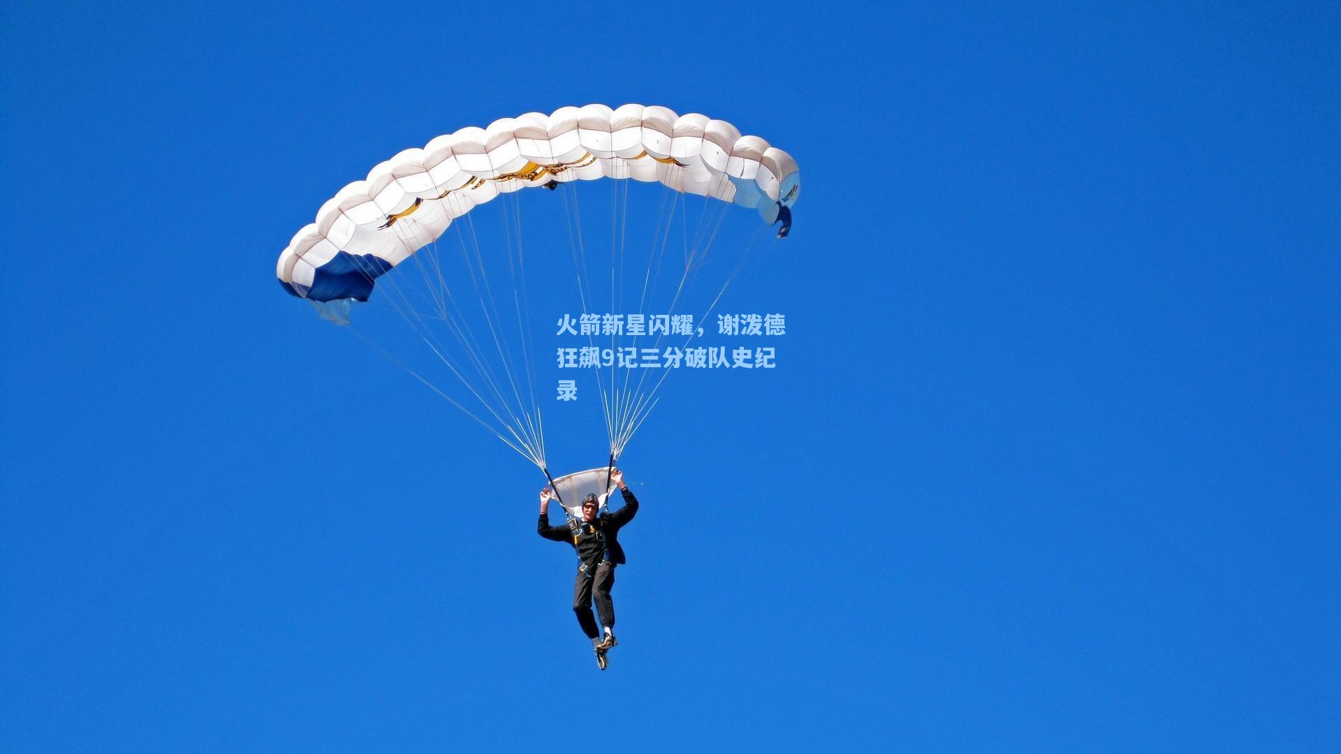 火箭新星闪耀，谢泼德狂飙9记三分破队史纪录