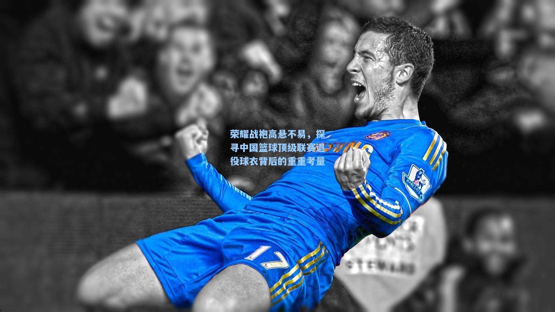 荣耀战袍高悬不易，探寻中国篮球顶级联赛退役球衣背后的重重考量