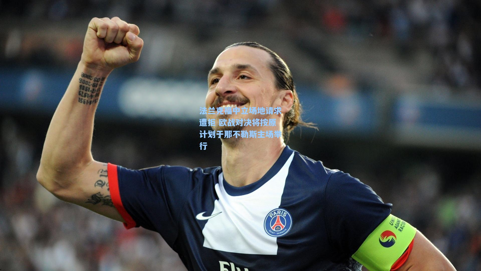 法兰克福中立场地请求遭拒 欧战对决将按原计划于那不勒斯主场举行