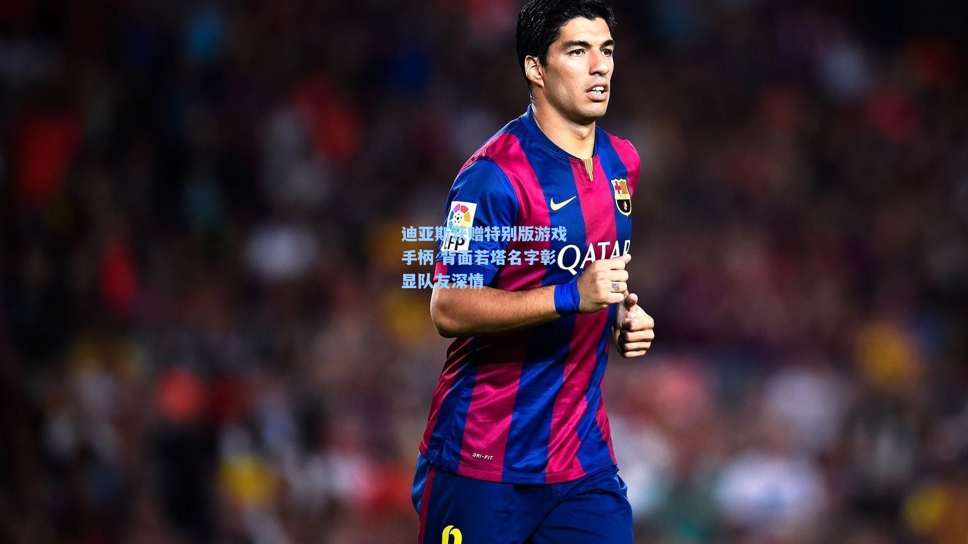 迪亚斯获赠特别版游戏手柄 背面若塔名字彰显队友深情