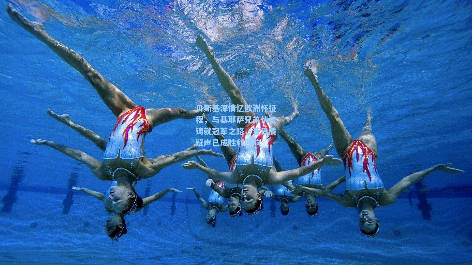 贝斯基深情忆欧洲杯征程,与基耶萨兄弟情谊铸就冠军之路,昔日质疑声已成胜利回响