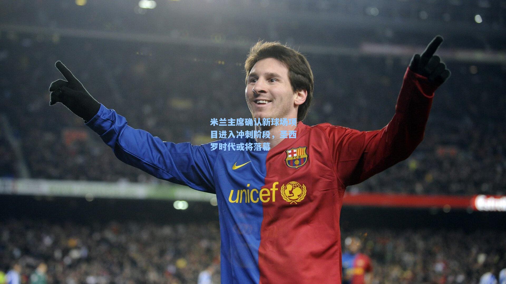 米兰主席确认新球场项目进入冲刺阶段，圣西罗时代或将落幕