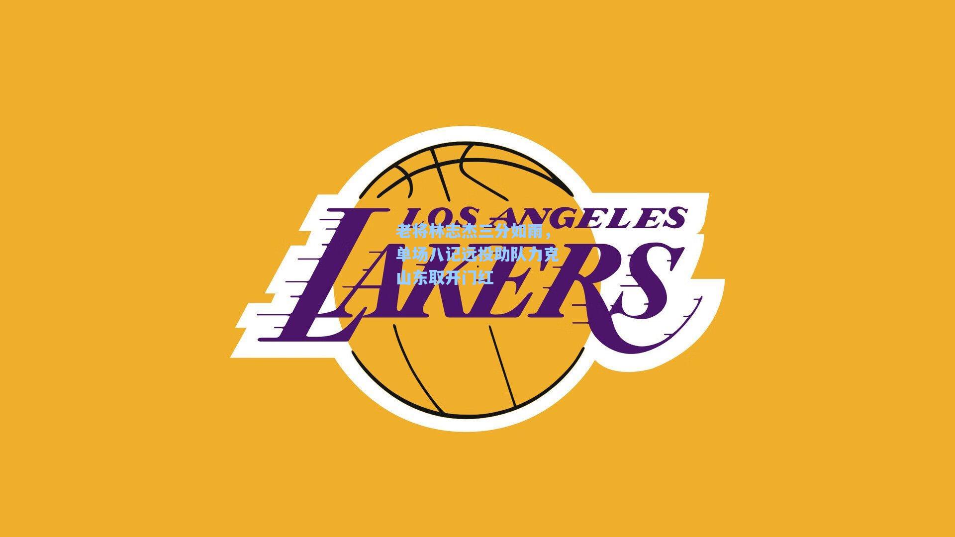 老将林志杰三分如雨，单场八记远投助队力克山东取开门红