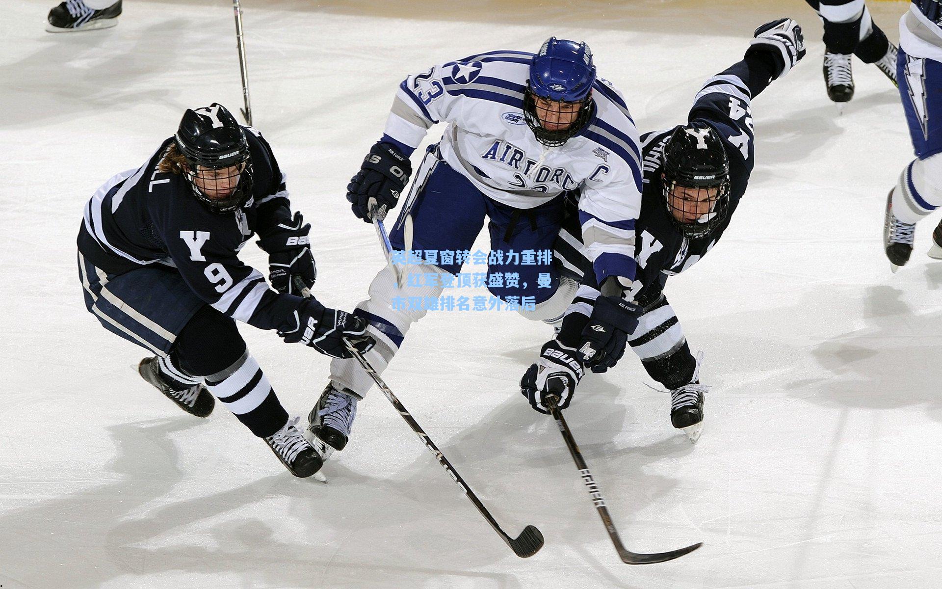英超夏窗转会战力重排，红军登顶获盛赞，曼市双雄排名意外落后