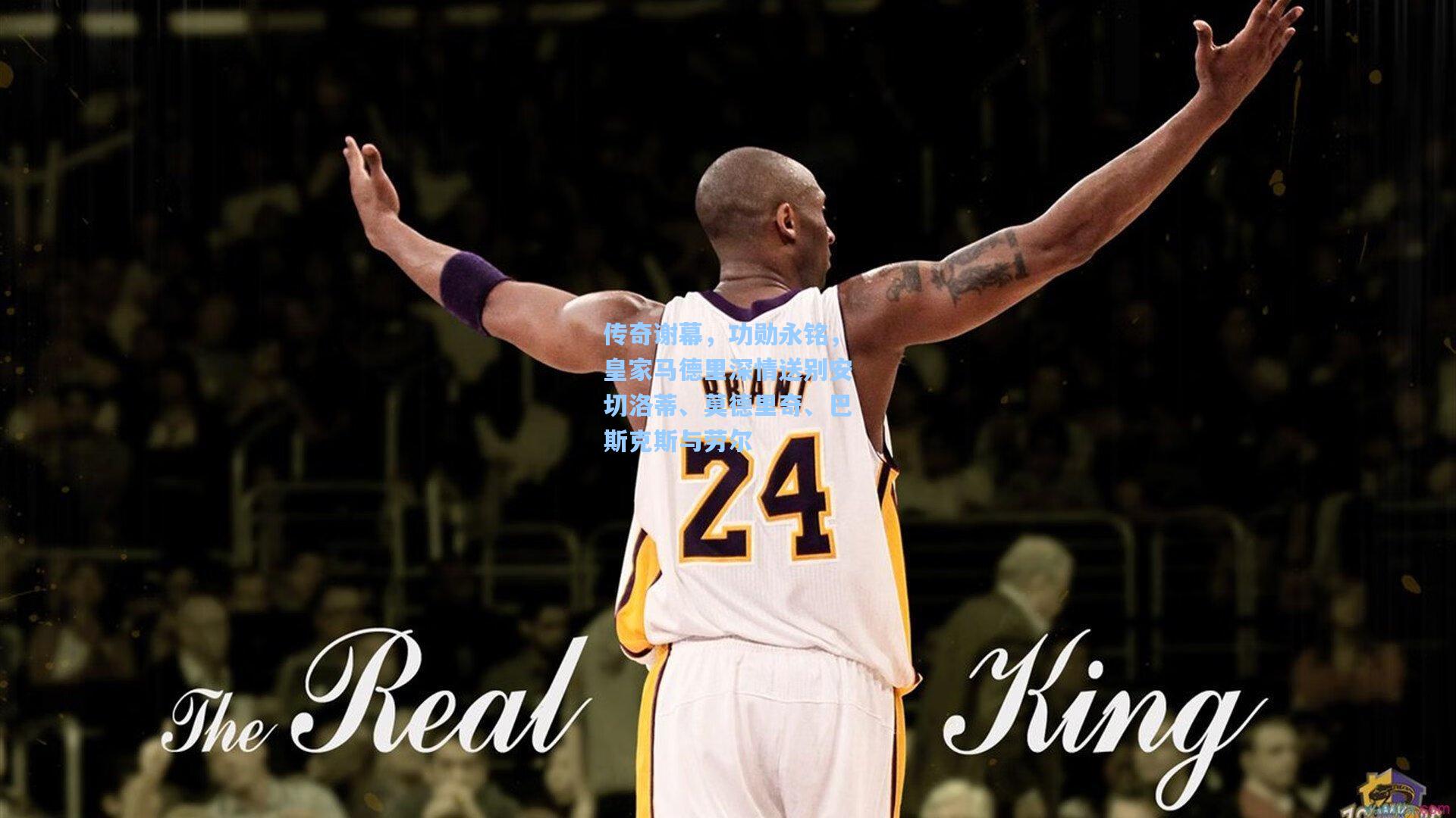 传奇谢幕，功勋永铭，皇家马德里深情送别安切洛蒂、莫德里奇、巴斯克斯与劳尔