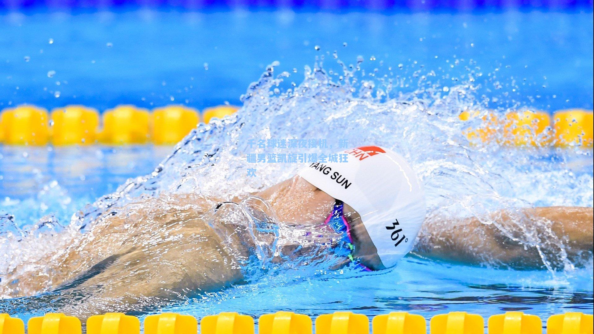 千名球迷深夜接机，新疆男篮凯旋引爆全城狂欢