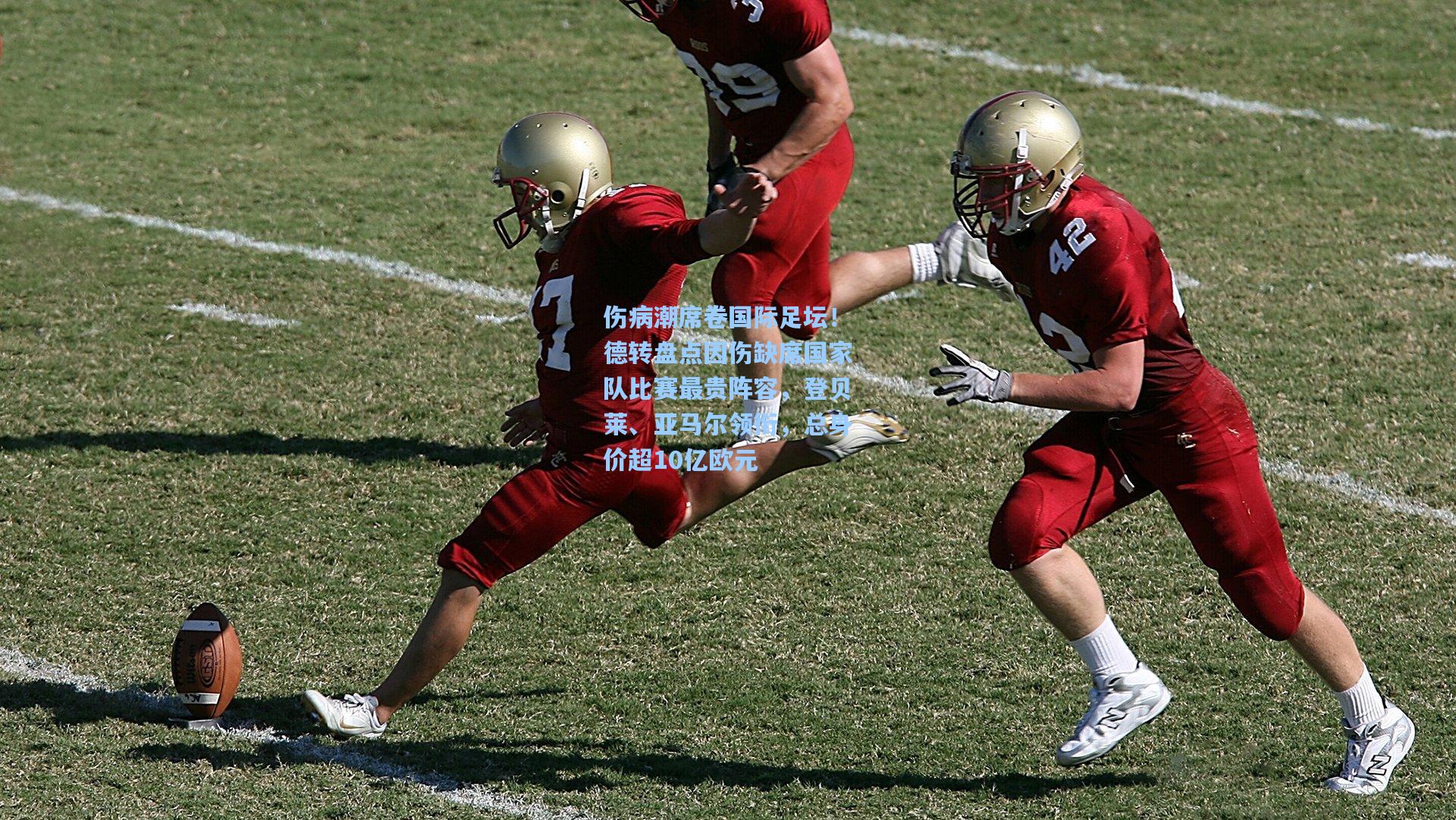 伤病潮席卷国际足坛!德转盘点因伤缺席国家队比赛最贵阵容,登贝莱、亚马尔领衔,总身价超10亿欧元