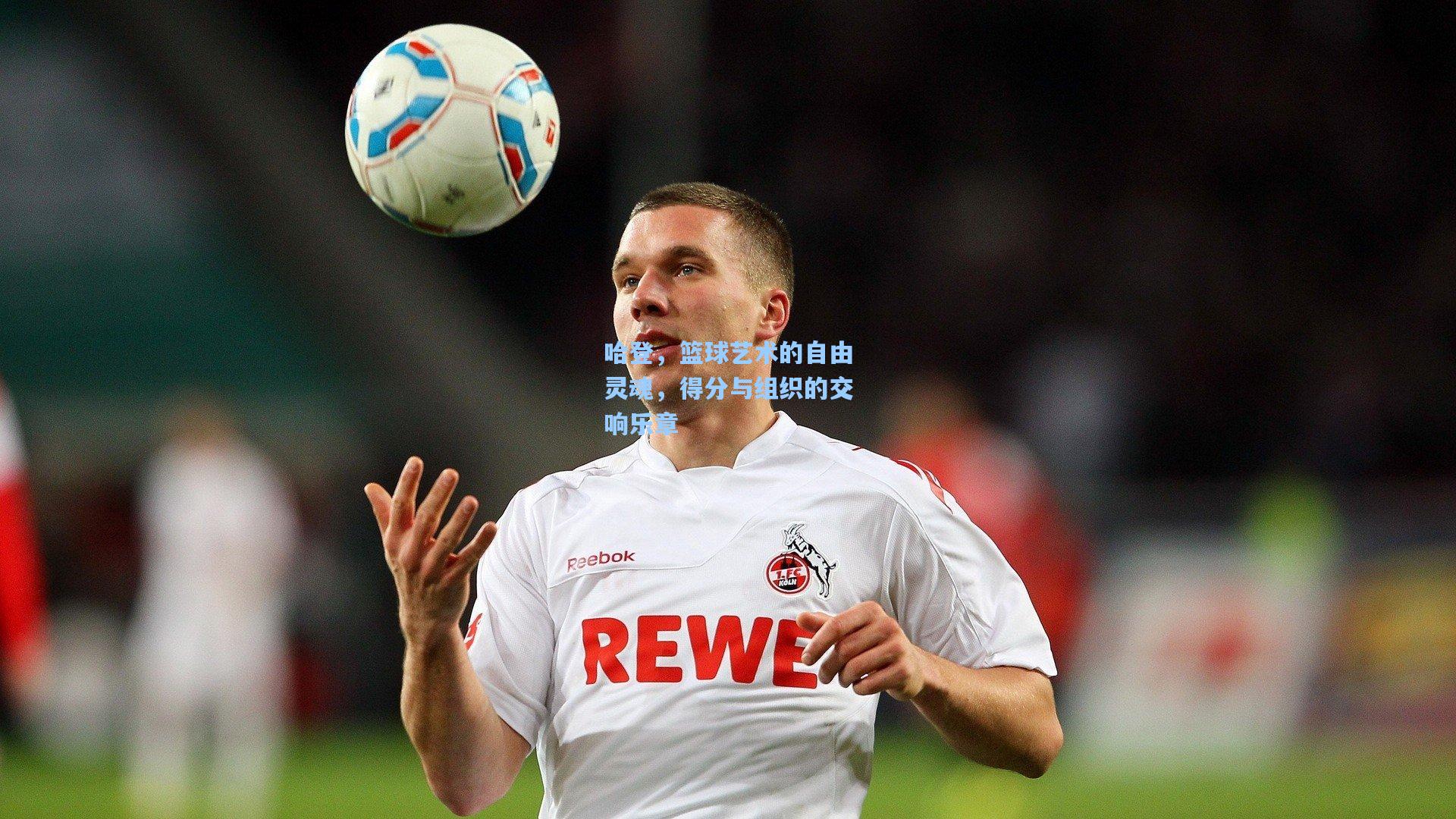 哈登，篮球艺术的自由灵魂，得分与组织的交响乐章