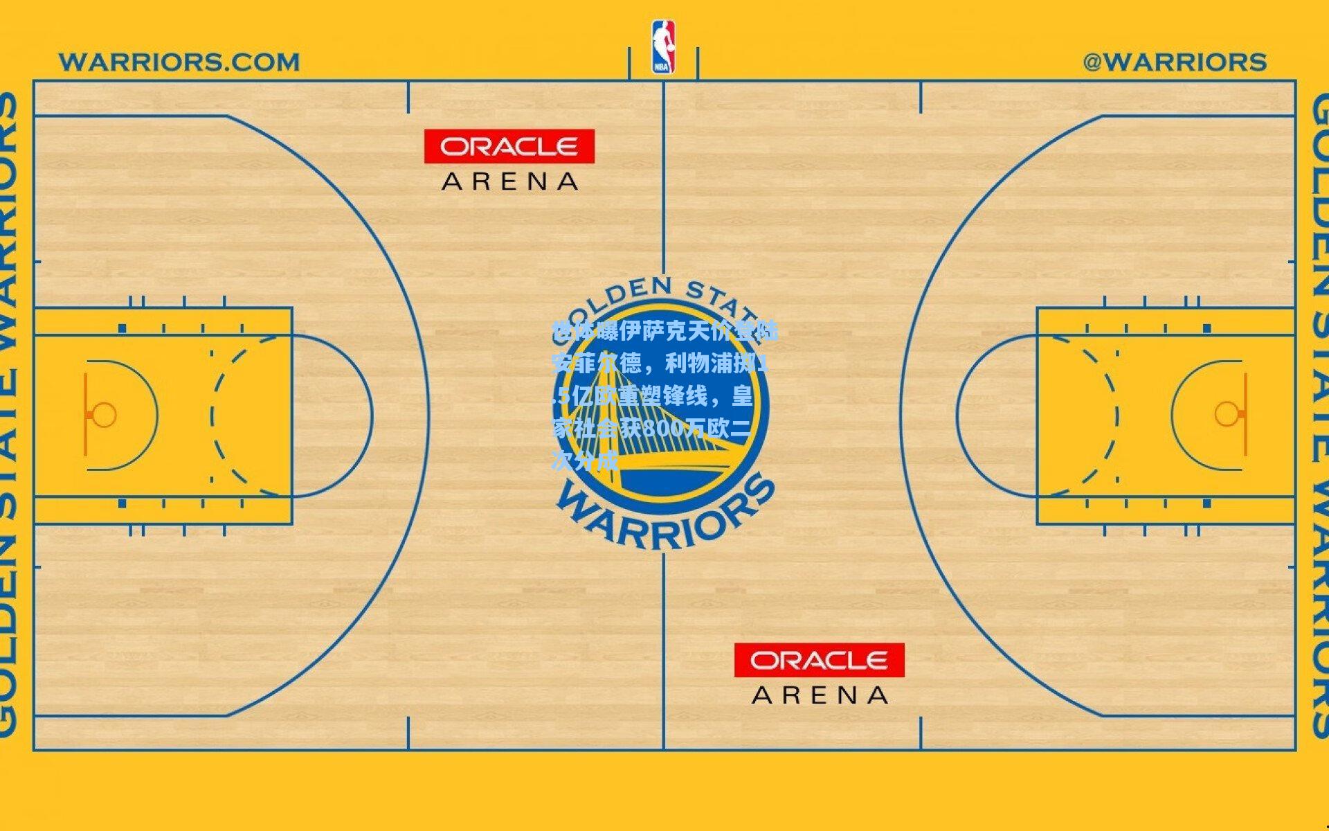 世体曝伊萨克天价登陆安菲尔德,利物浦掷1.5亿欧重塑锋线,皇家社会获800万欧二次分成